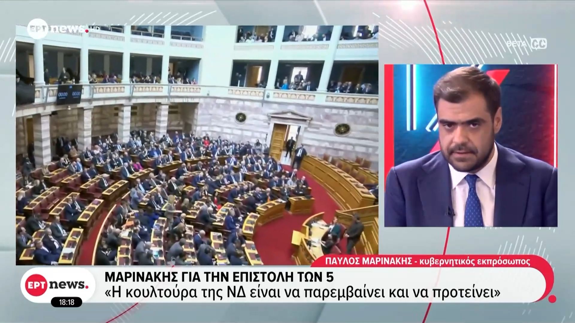 Μαρινάκης για την επιστολή των 5: «Η κουλτούρα της ΝΔ είναι να παρεμβαίνει και να προτείνει»