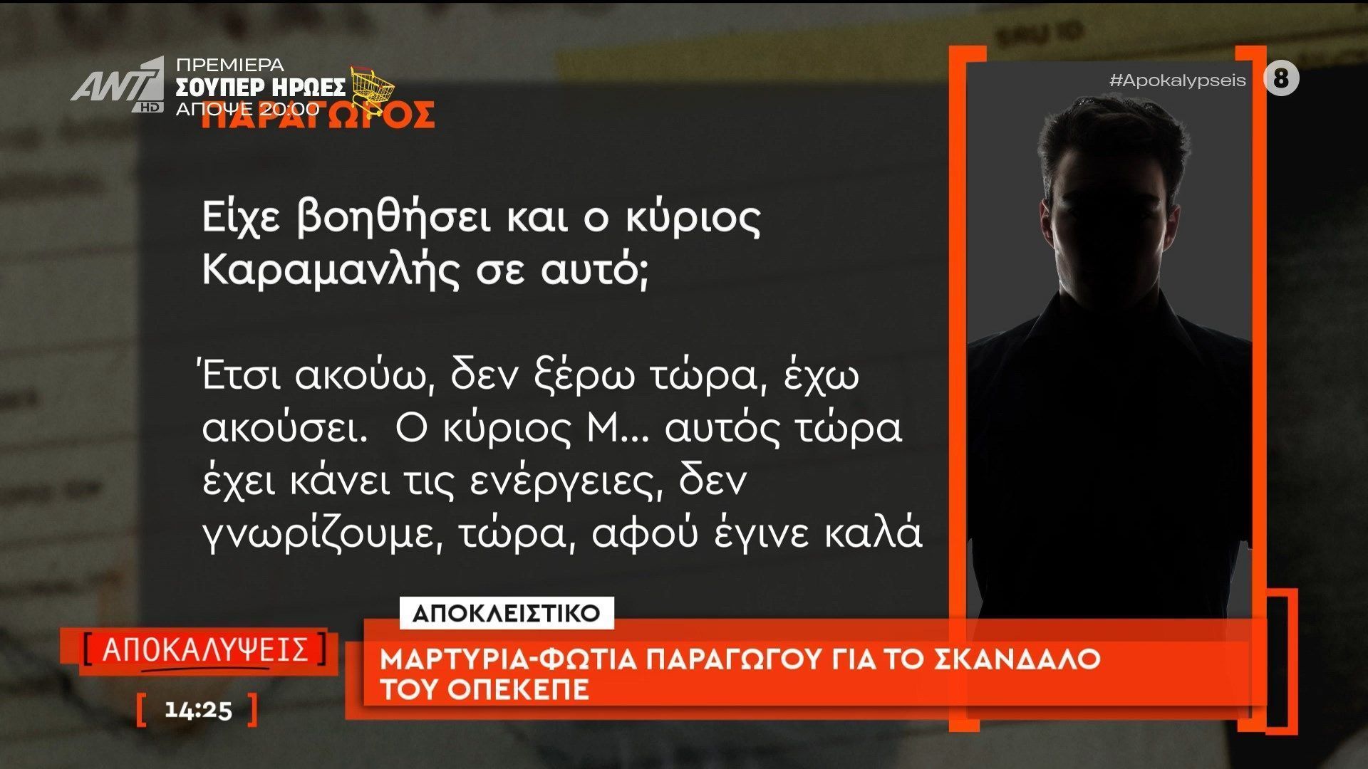 Μαρτυρία-φωτιά παραγωγού για το σκάνδαλο του ΟΠΕΚΕΠΕ