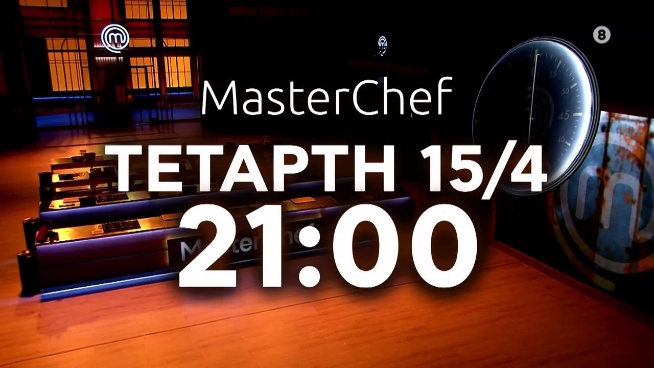 MasterChef 2026 – trailer 48ου επεισοδίου | Τετάρτη 15.4.2026