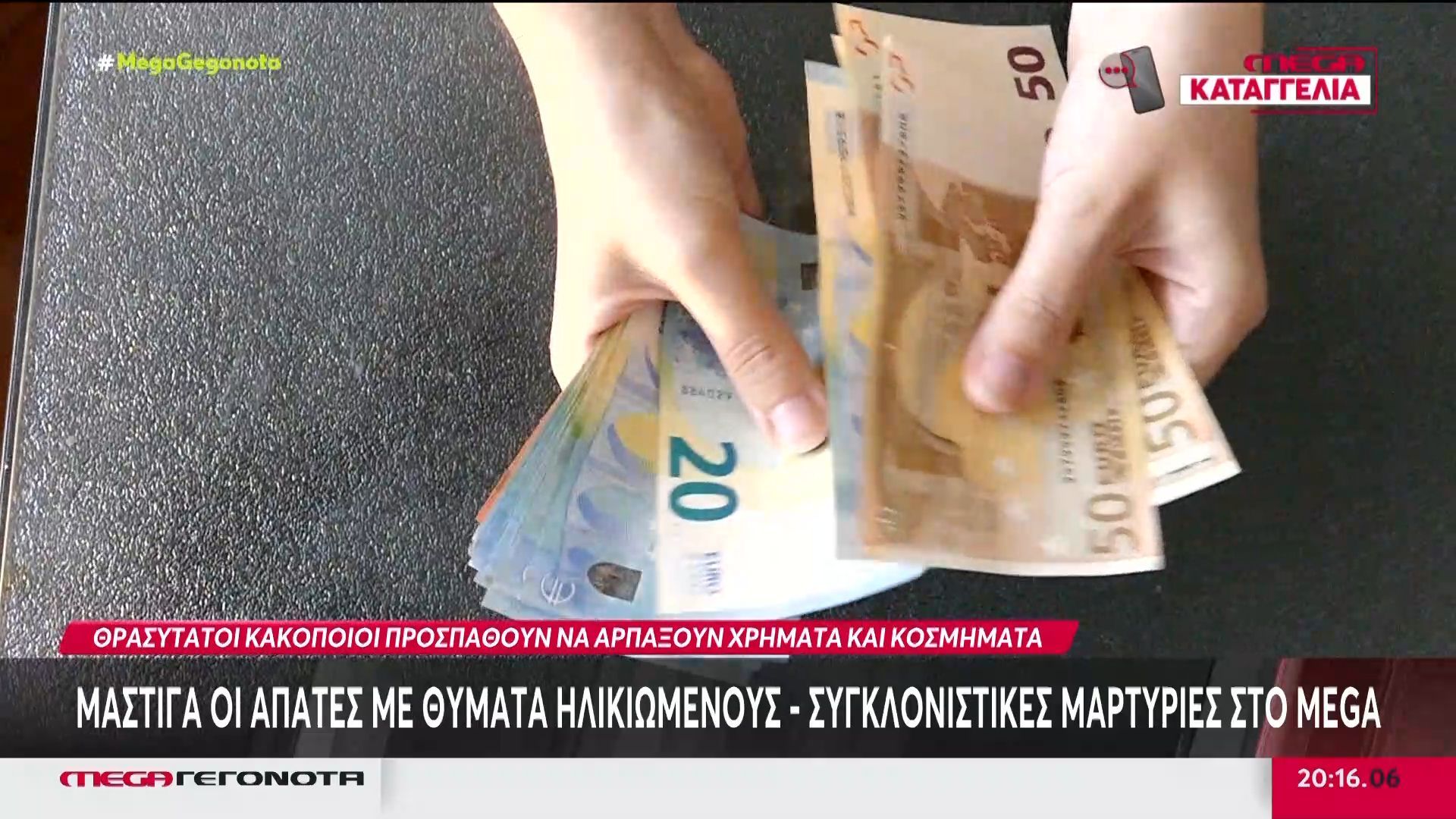 Μάστιγα οι απάτες με θύματα ηλικιωμένους – Συγκλονιστικές μαρτυρίες στο MEGA