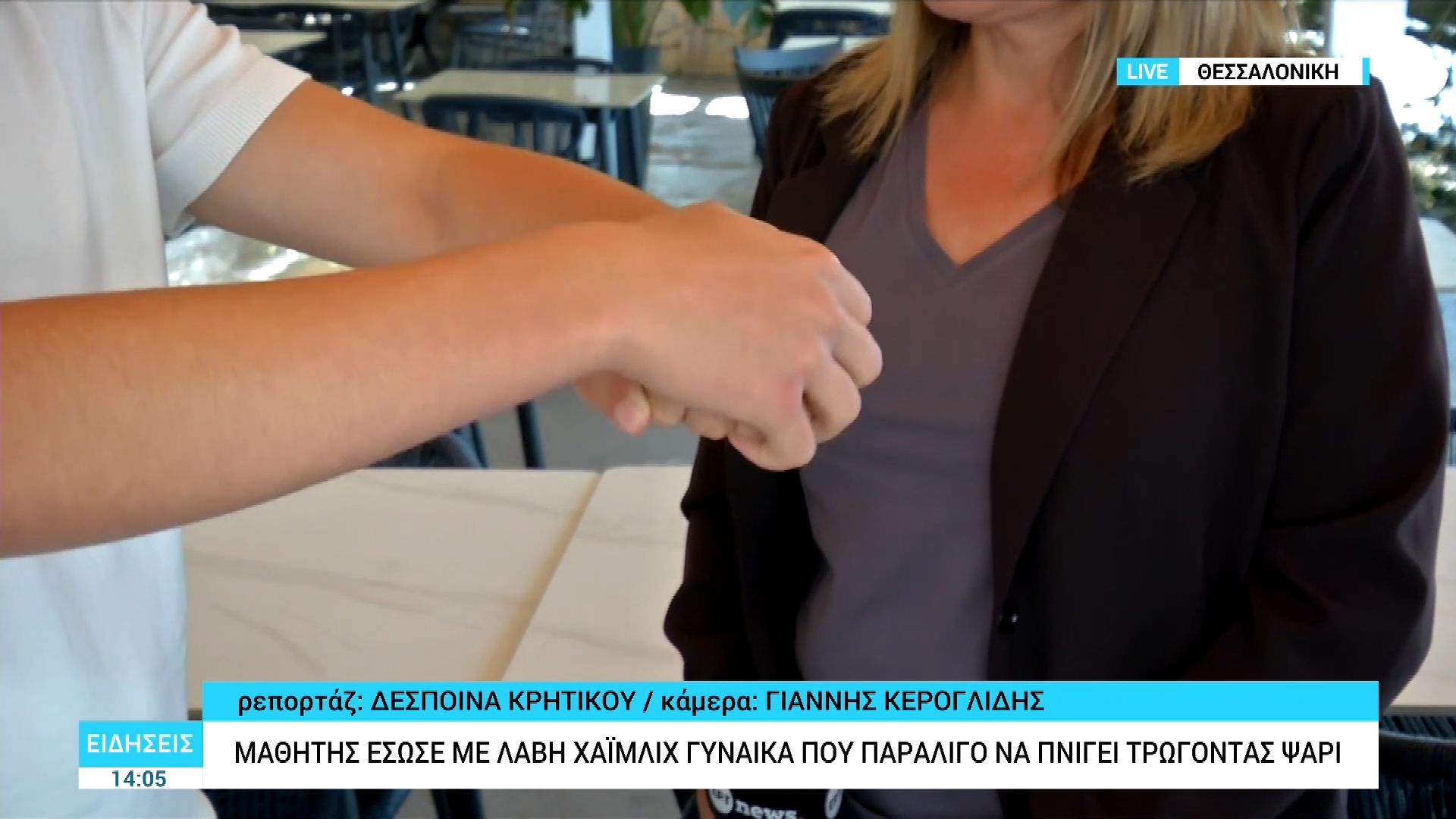 Μαθητής έσωσε με λαβή χαϊμλιχ γυναίκα που παραλίγο να πνιγεί τρώγοντας ψάρι