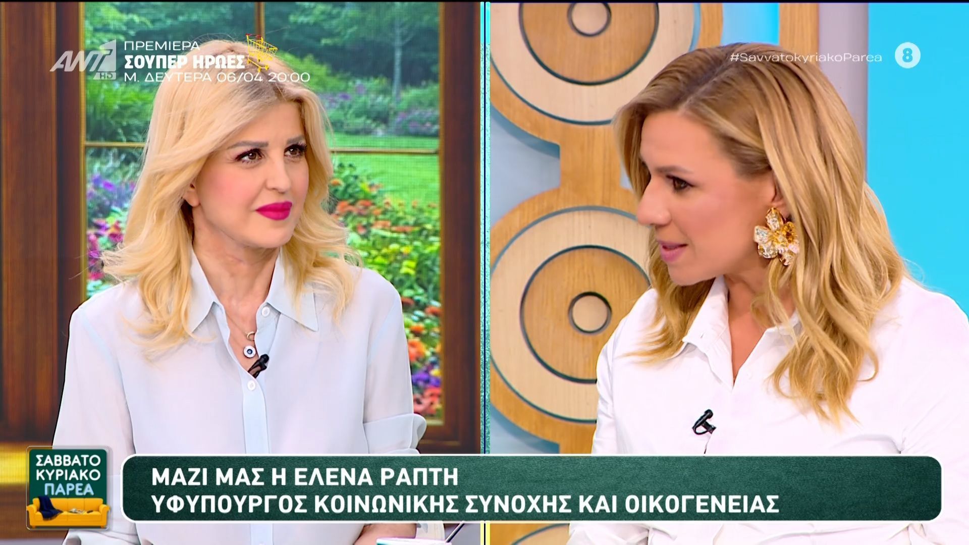 Μαζί μας η Έλενα Ράπτη, υφυπουργός Κοινωνικής Συνοχής και Οικογένειας στο Σαββατοκύριακο Παρέα – 05/04/2026