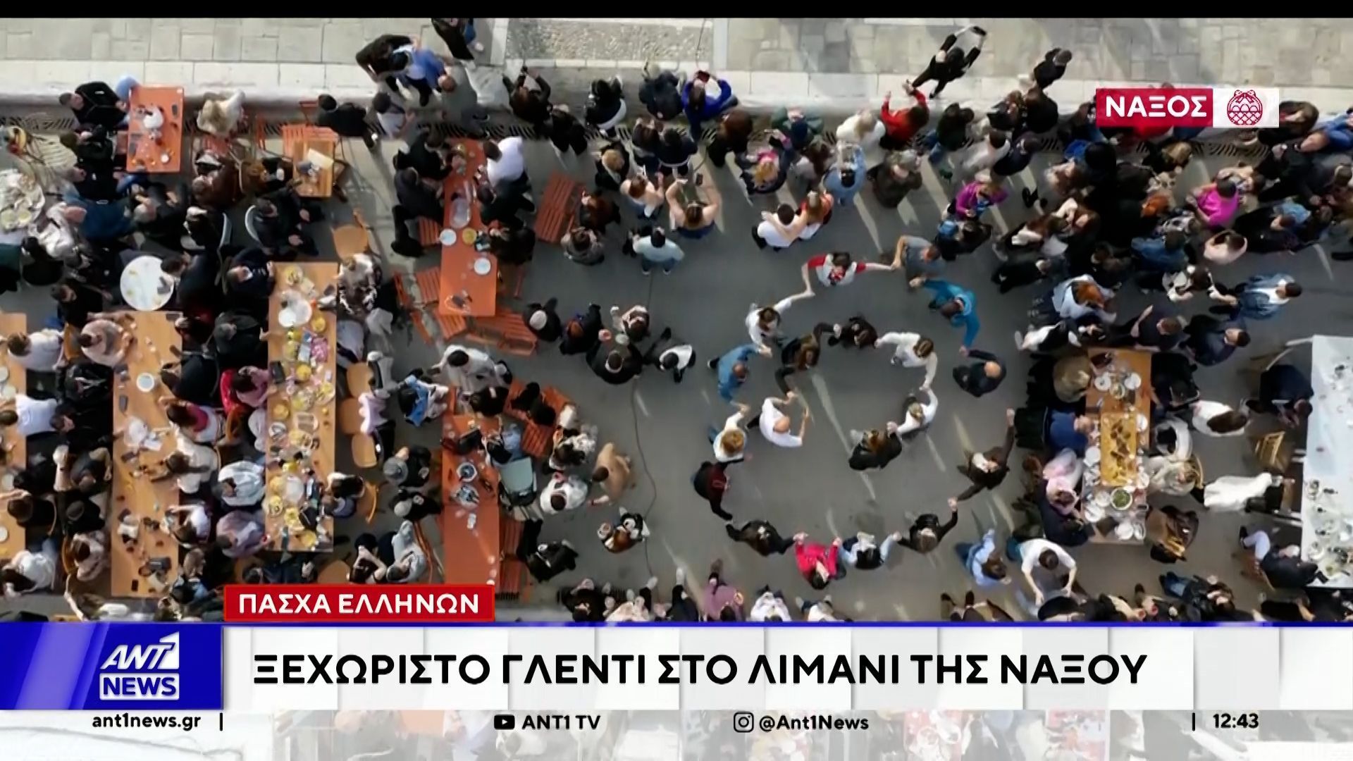 Με χορούς και τραγούδια γιόρτασαν σε αρκετά νησιά της χώρας την Κυριακή του Πάσχα