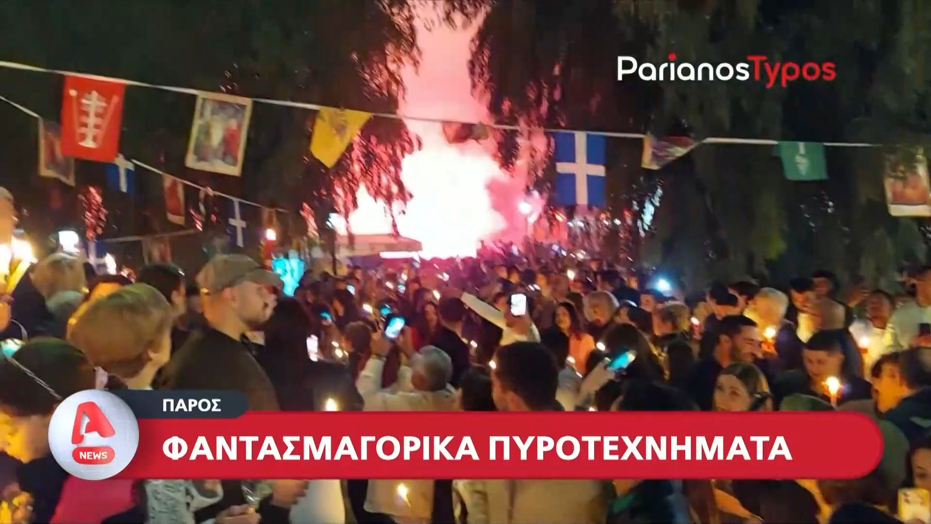 Με λαμπρότητα το «Χριστός Ανέστη» σε όλη τη χώρα