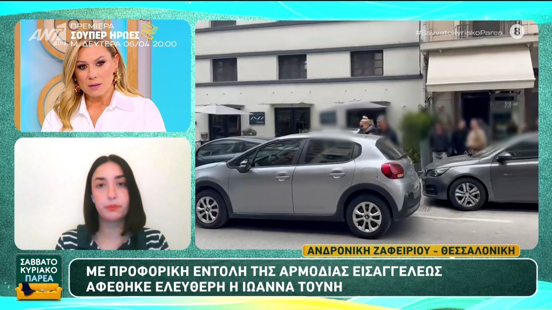 Με προφορική εντολή της αρμόδιας εισαγγελέως αφέθηκε ελεύθερη η Ι. Τούνη – Σαββατοκύριακο Παρέα – 05/04/2026