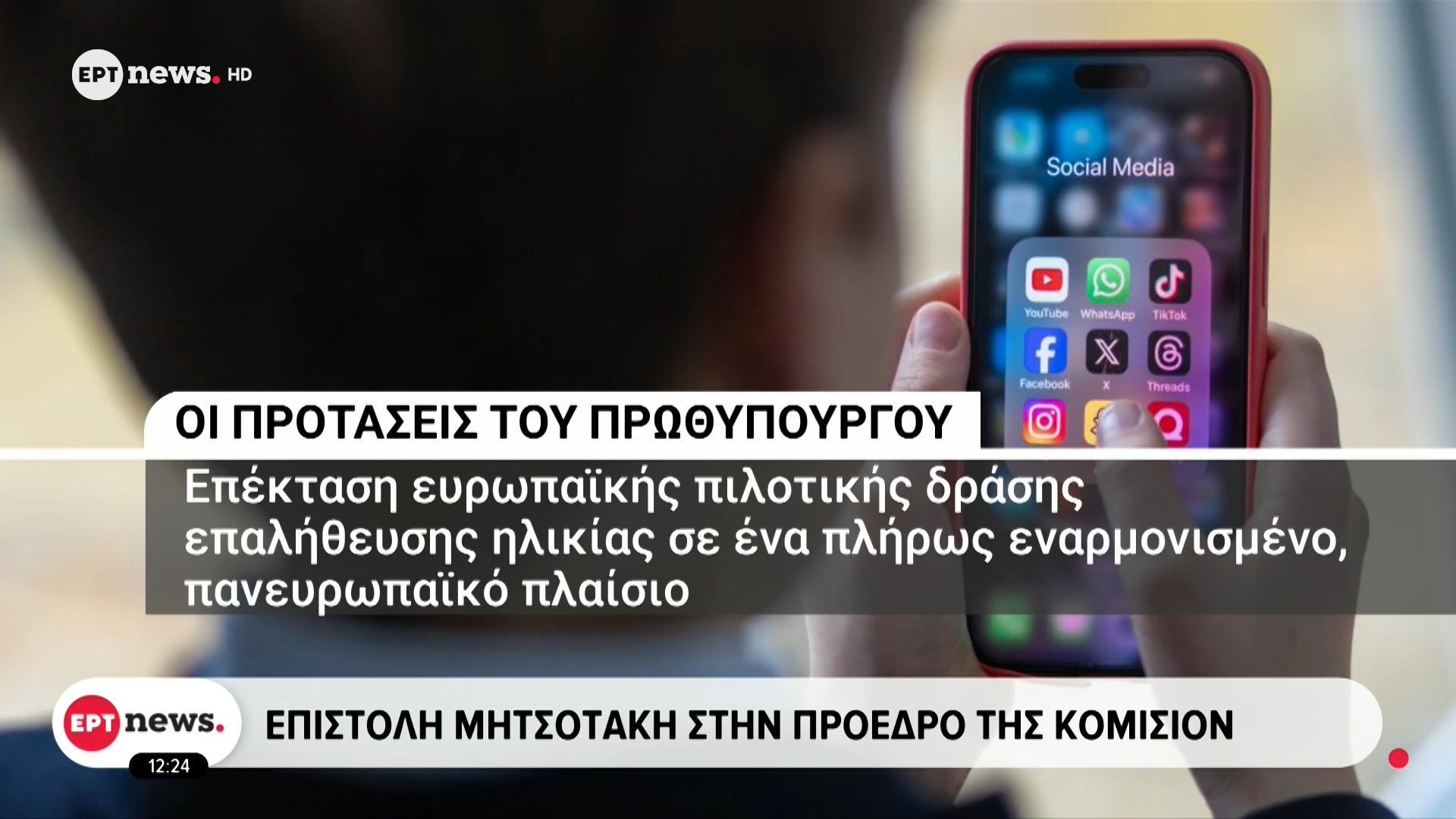 Με βίντεο στο Tik Tok ανακοίνωσε ο πρωθυπουργός την απαγόρευση στα κοινωνικά δίκτυα για τους κάτω των 15