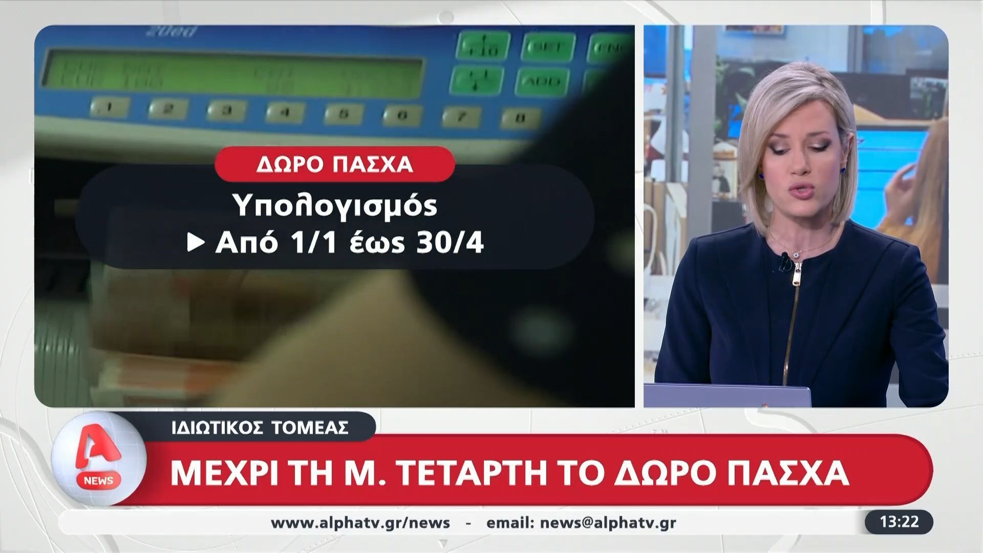 Μέχρι τη Μεγάλη Τετάρτη το δώρο του ΠΑΣΧΑ