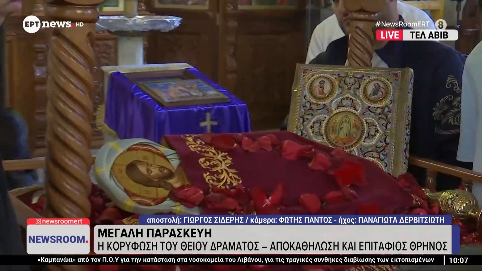 Μεγάλη Παρασκευή σε Ελληνορθόδοξο ναό στο Τελ Αβίβ