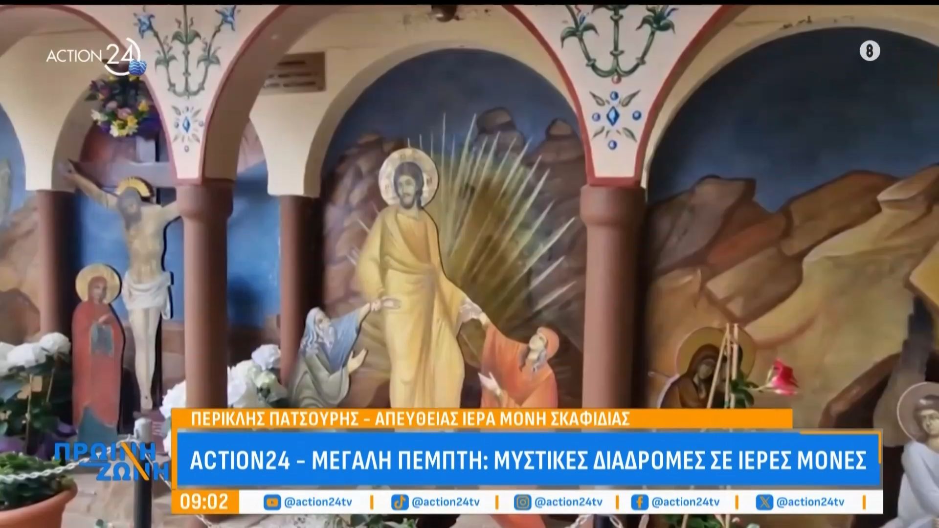 Μεγάλη Πέμπτη: Μυστικές διαδρομές στην Ιερά Μονή Σκαφιδιάς