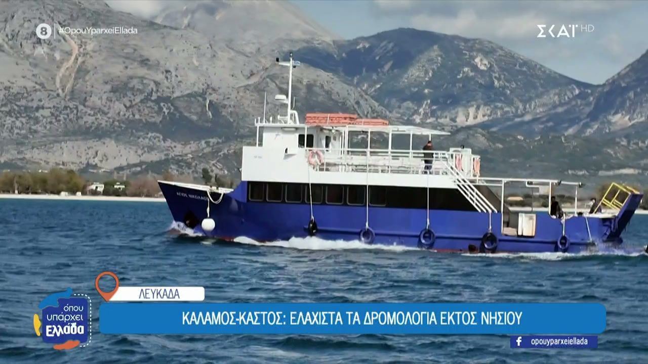 Μεγάλο πρόβλημα για τους κατοίκους στα νησιά Κάλαμος και Καστός Λευκάδας η μετακίνηση στην ηπειρωτική χώρα