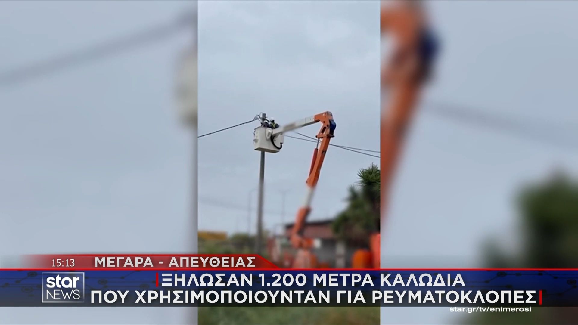 Μέγαρα: Ξήλωσαν 1.200 μέτρα καλώδια που χρησιμοποιούνταν από ρευματοκλοπές