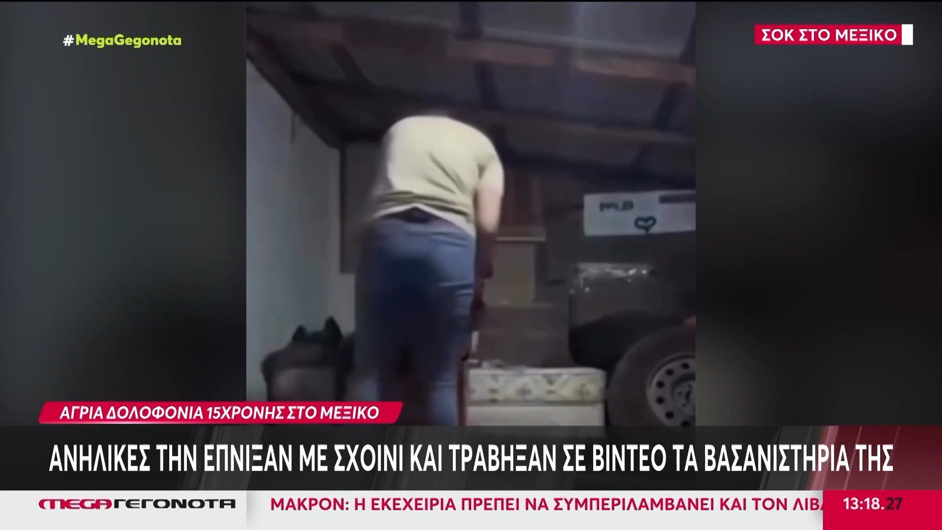 Μεξικό: Ανήλικες δολοφόνησαν 15χρονη – Κατέγραψαν σε βίντεο τα βασανιστήριά της