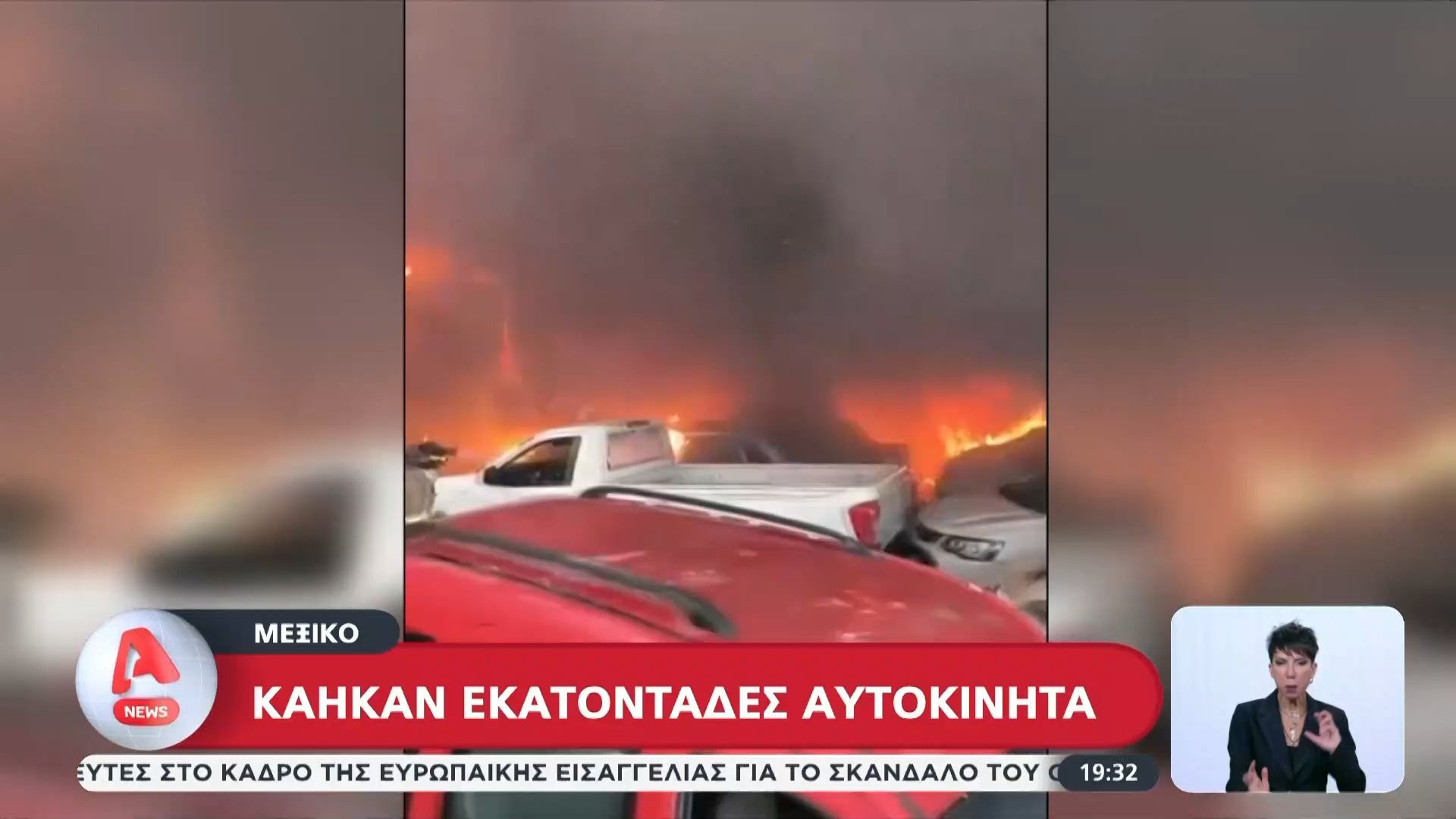 Μεξικό: Κάηκαν εκατοντάδες αυτοκίνητα σε μάντρα