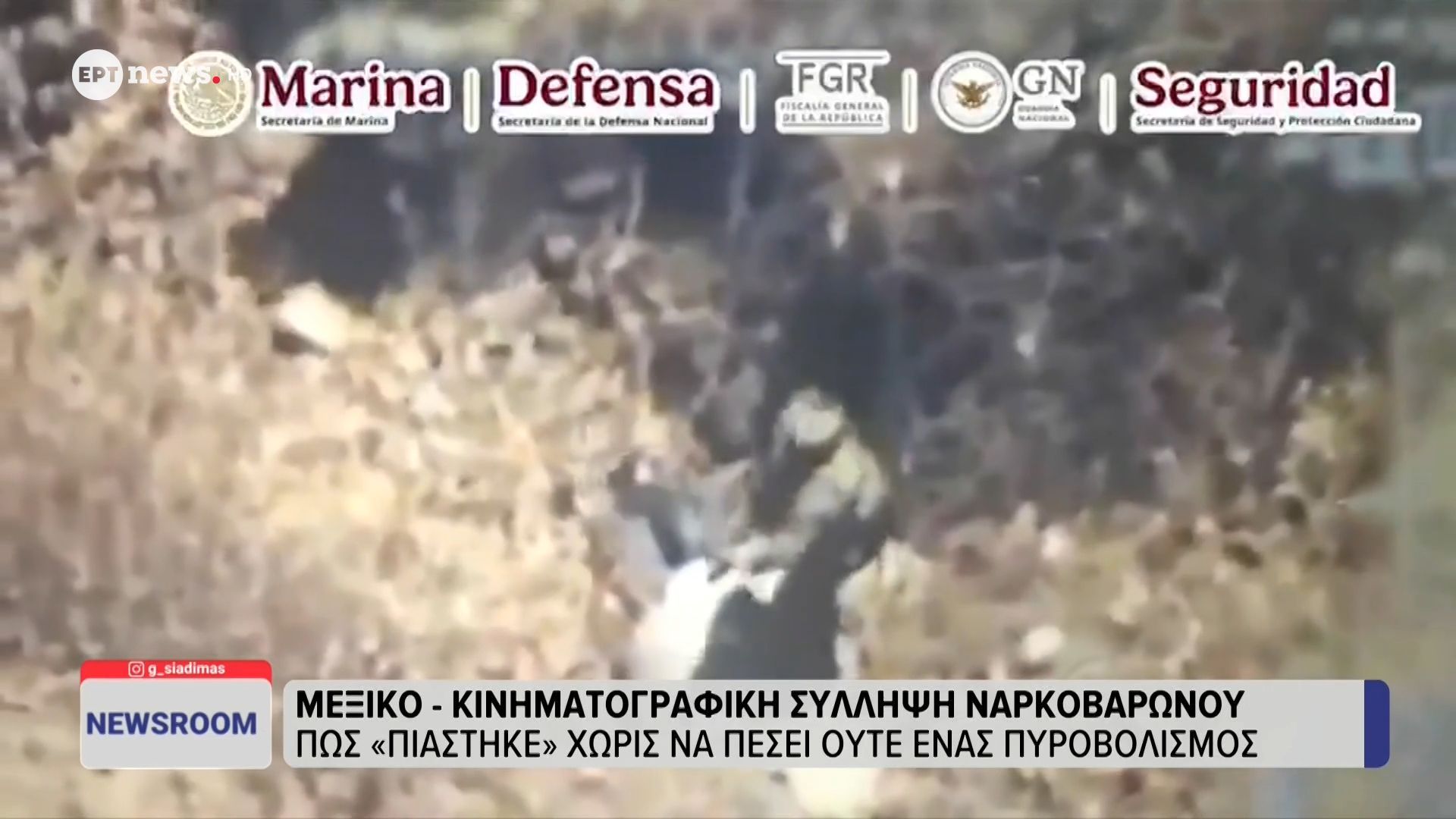 Μεξικό: Κινηματογραφική σύλληψη ναρκοβαρώνου