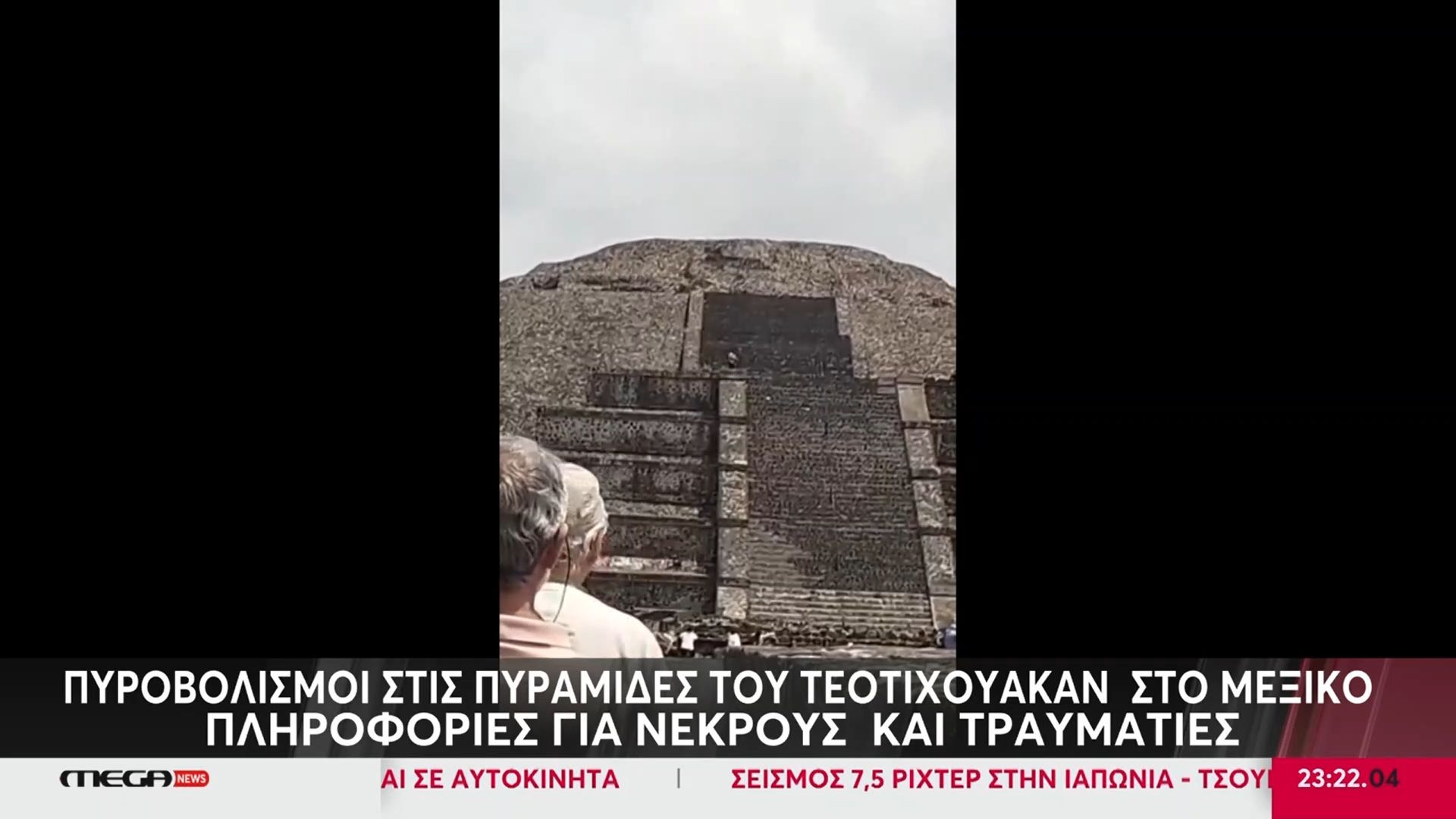 Μεξικό: Πυροβολισμοί στις πυραμίδες του Τεοτιουακάν – Ένας νεκρός, τρεις τραυματίες