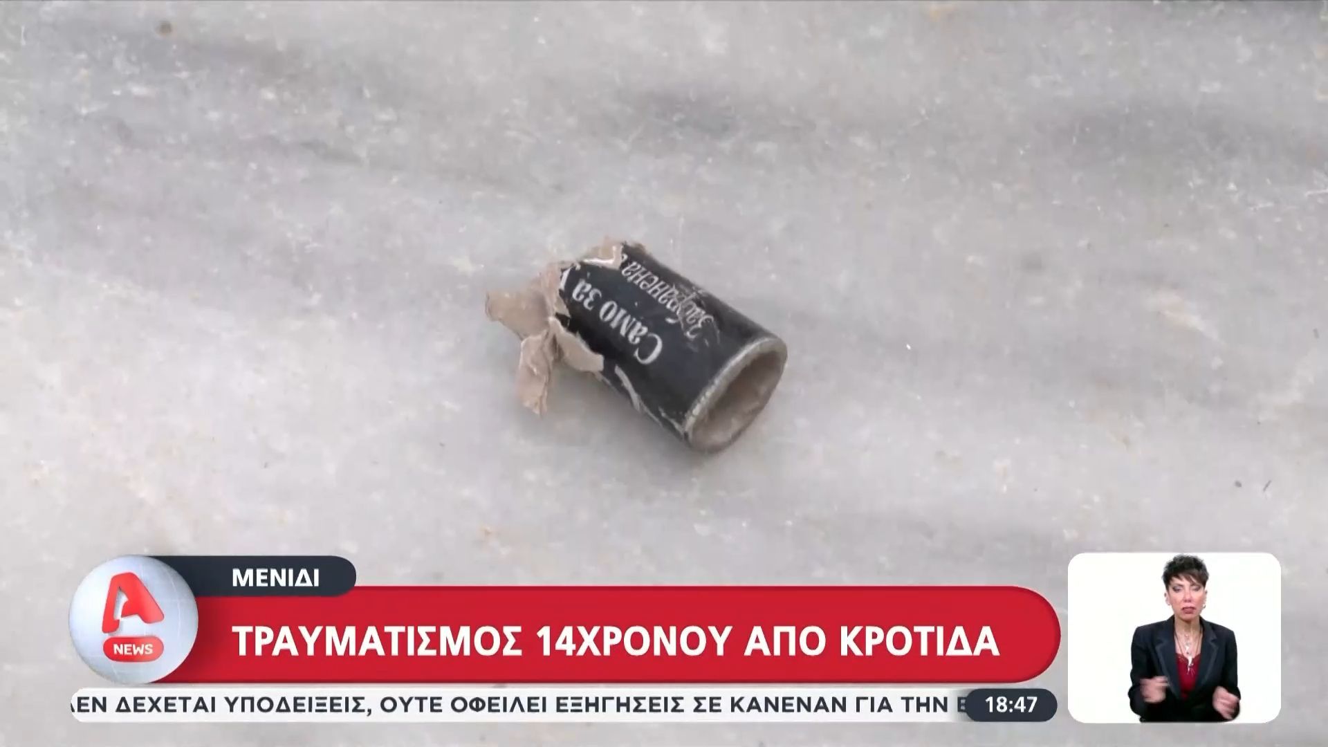 Μενίδι: Τραυματισμός 14χρονου από κροτίδα – «Το παιδί φώναζε για βοήθεια» αναφέρει αυτόπτης μάρτυρας
