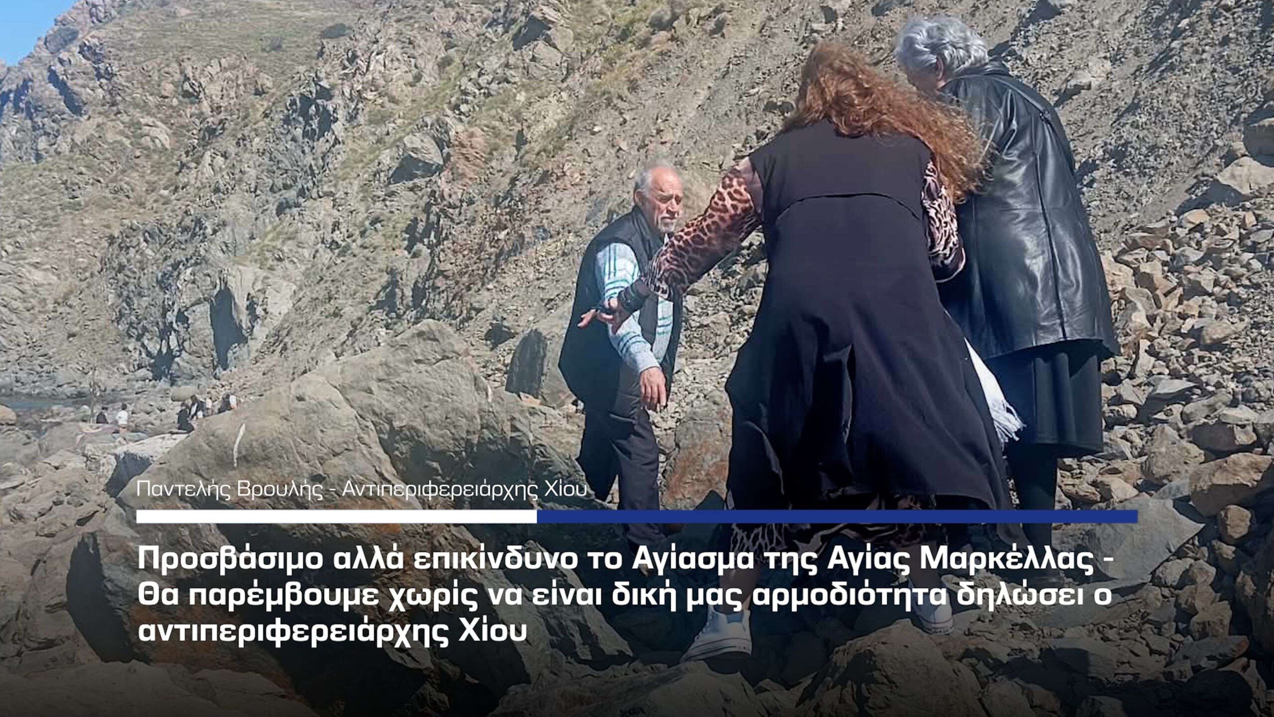 Μετ’ εμποδίων η πρόσβαση στο Αγίασμα της Αγίας Μαρκέλλας – Θα παρέμβουμε διαβεβαιώνει ο Π. Βρουλής