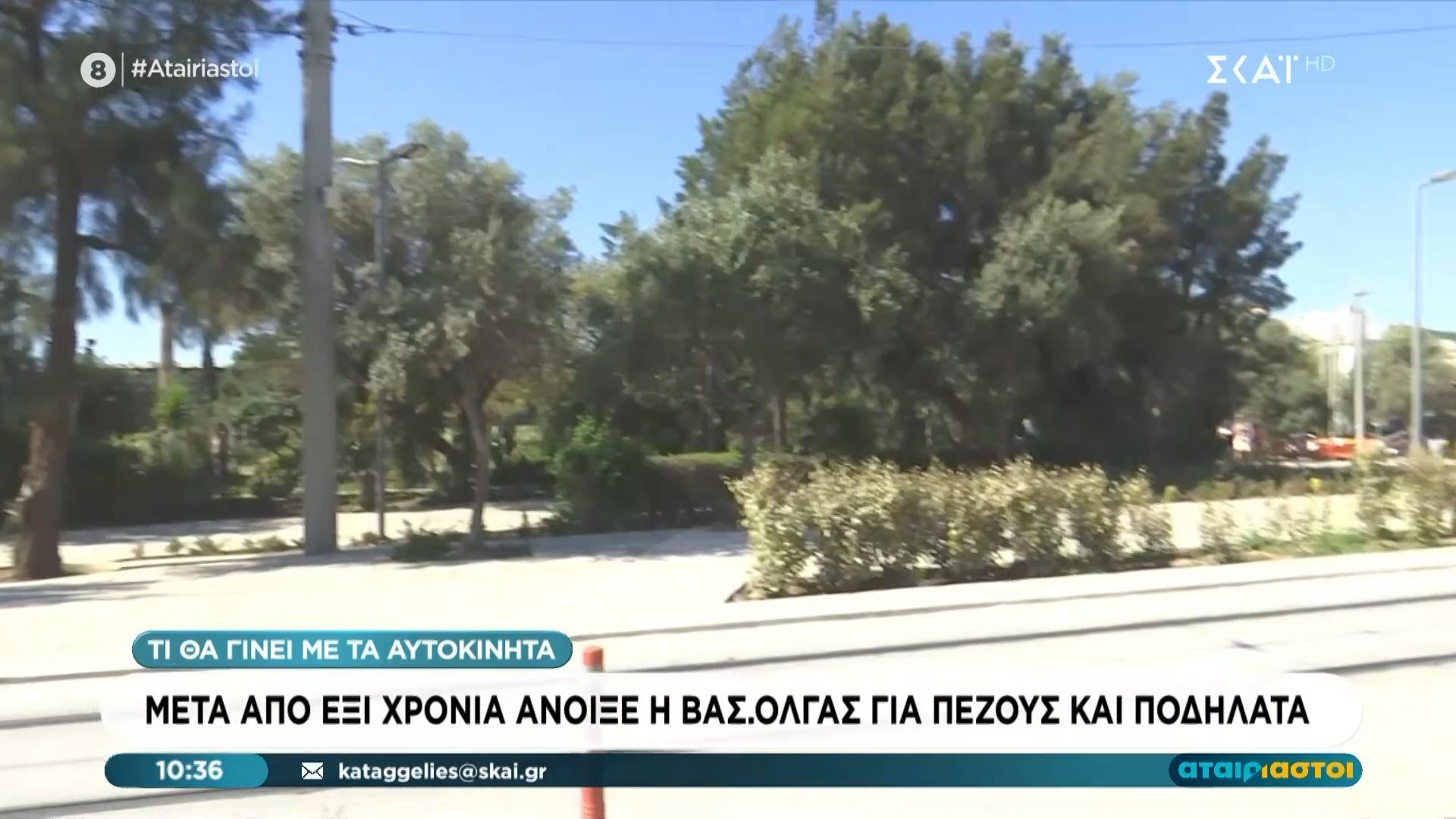 Μετά από έξι χρόνια άνοιξε η Βασ. Όλγας για πεζούς και ποδήλατα