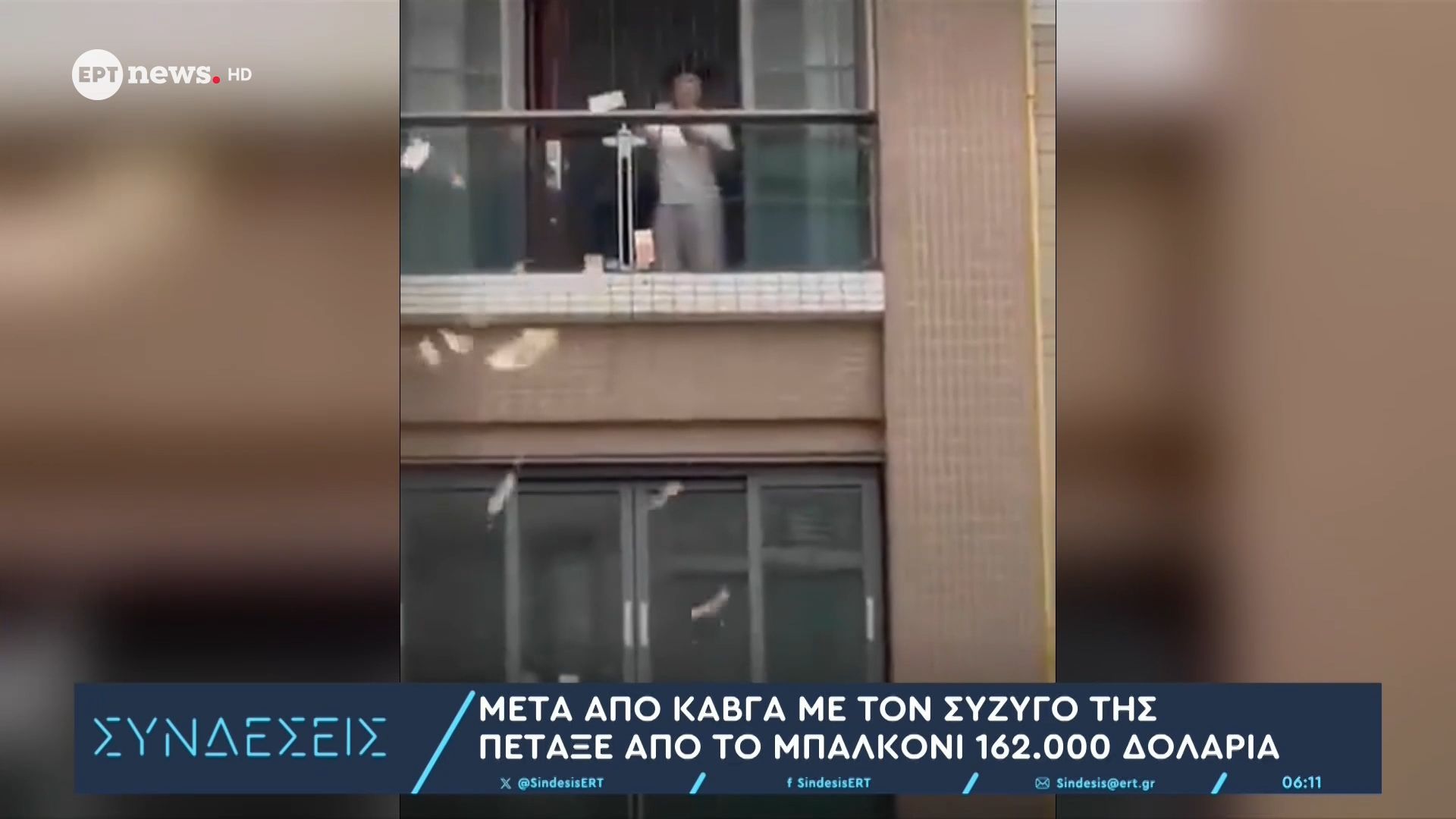Μετά από καβγά με τον σύζυγό της πέταξε από το μπαλκόνι 162.000 δολάρια