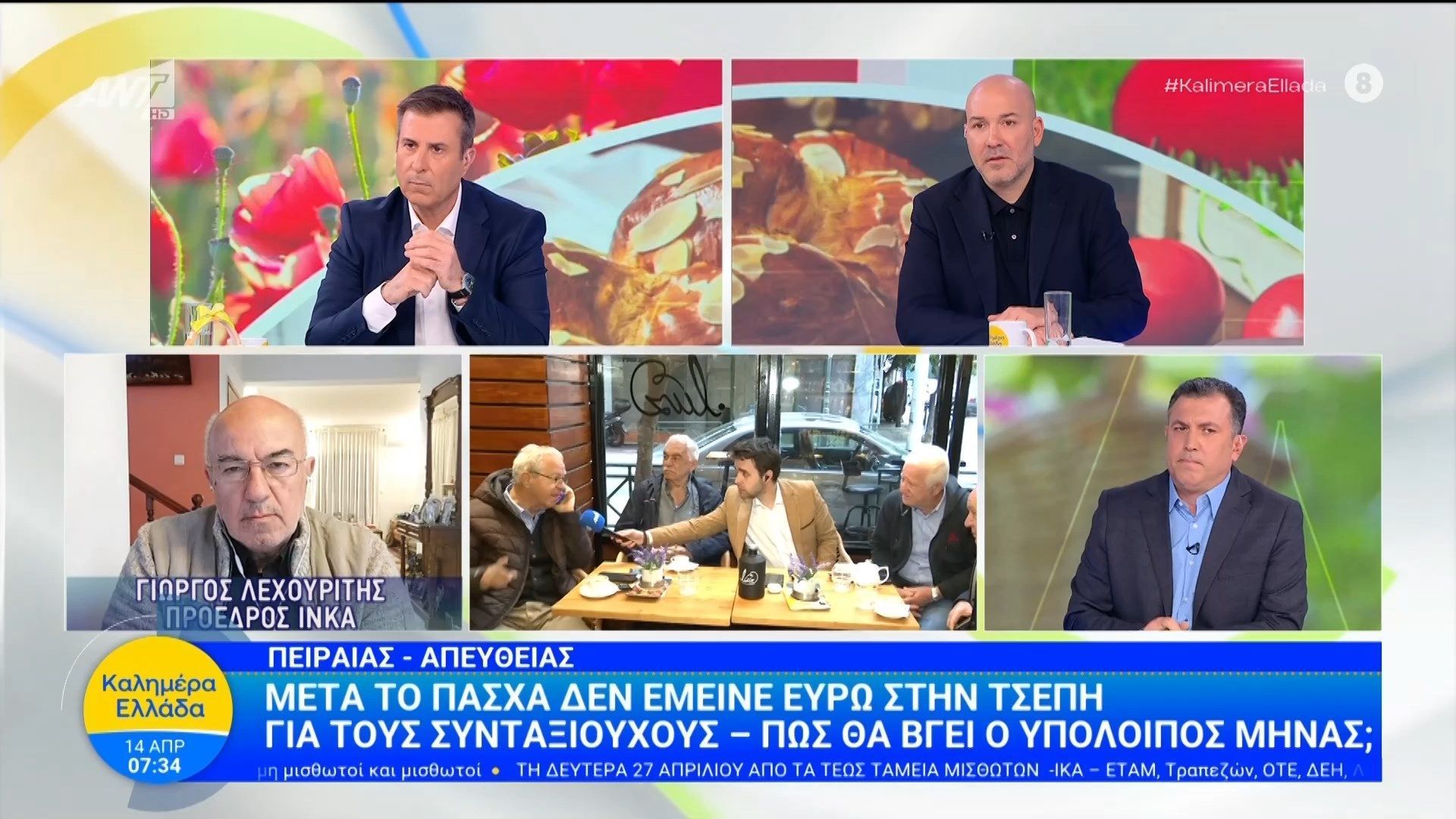 Μετά το Πάσχα δεν έμεινε ευρώ στην τσέπη για τους συνταξιούχους – Καλημέρα Ελλάδα – 14/04/2026