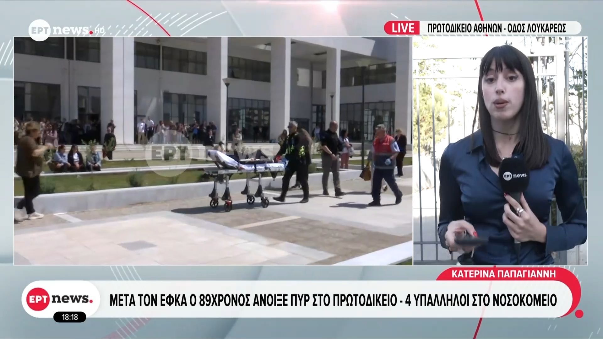 Μετά τον ΕΦΚΑ ο 89χρονος άνοιξε πυρ στο πρωτοδικείο – 4 υπαλληλοι στο νοσοκομείο