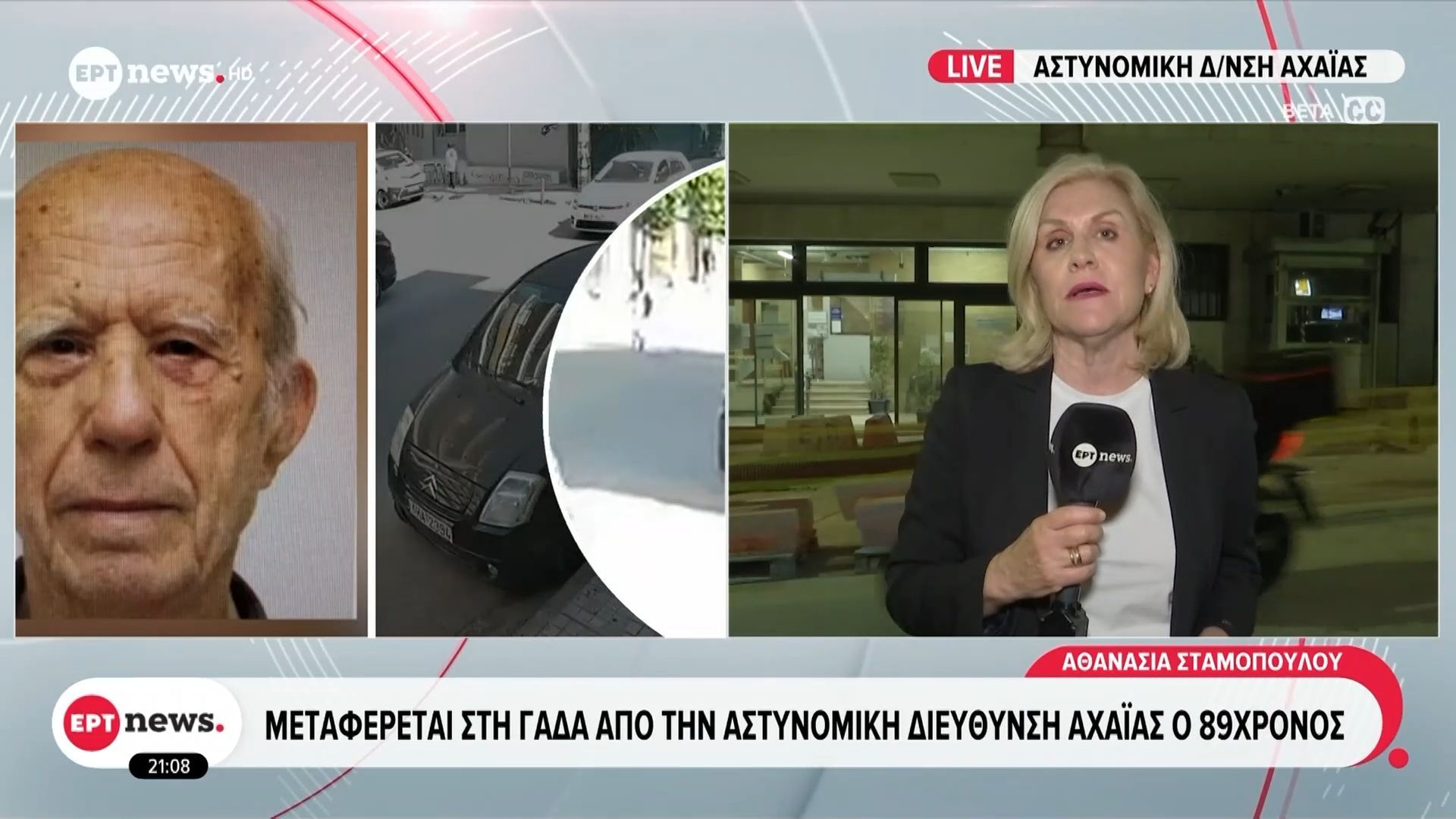 Μεταφέρεται στη ΓΑΔΑ από την Αστυνομική Διεύθυνση Αχαΐας ο 89χρονος
