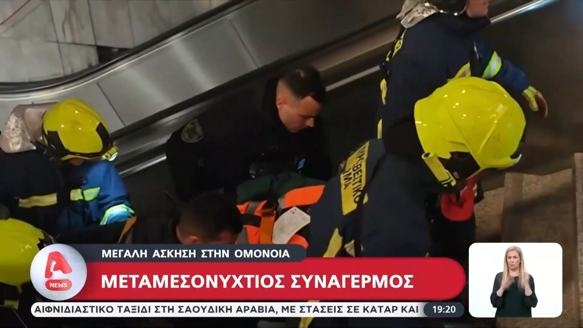 Μεταμεσονύκτιος συναγερμός – Μεγάλη άσκηση στην Ομόνοια