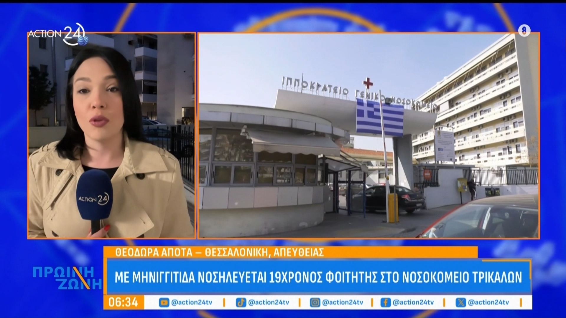 Μη μηνιγγίτιδα νοσηλεύεται 19χρονος φοιτητής στο νοσοκομείο Τρικάλων