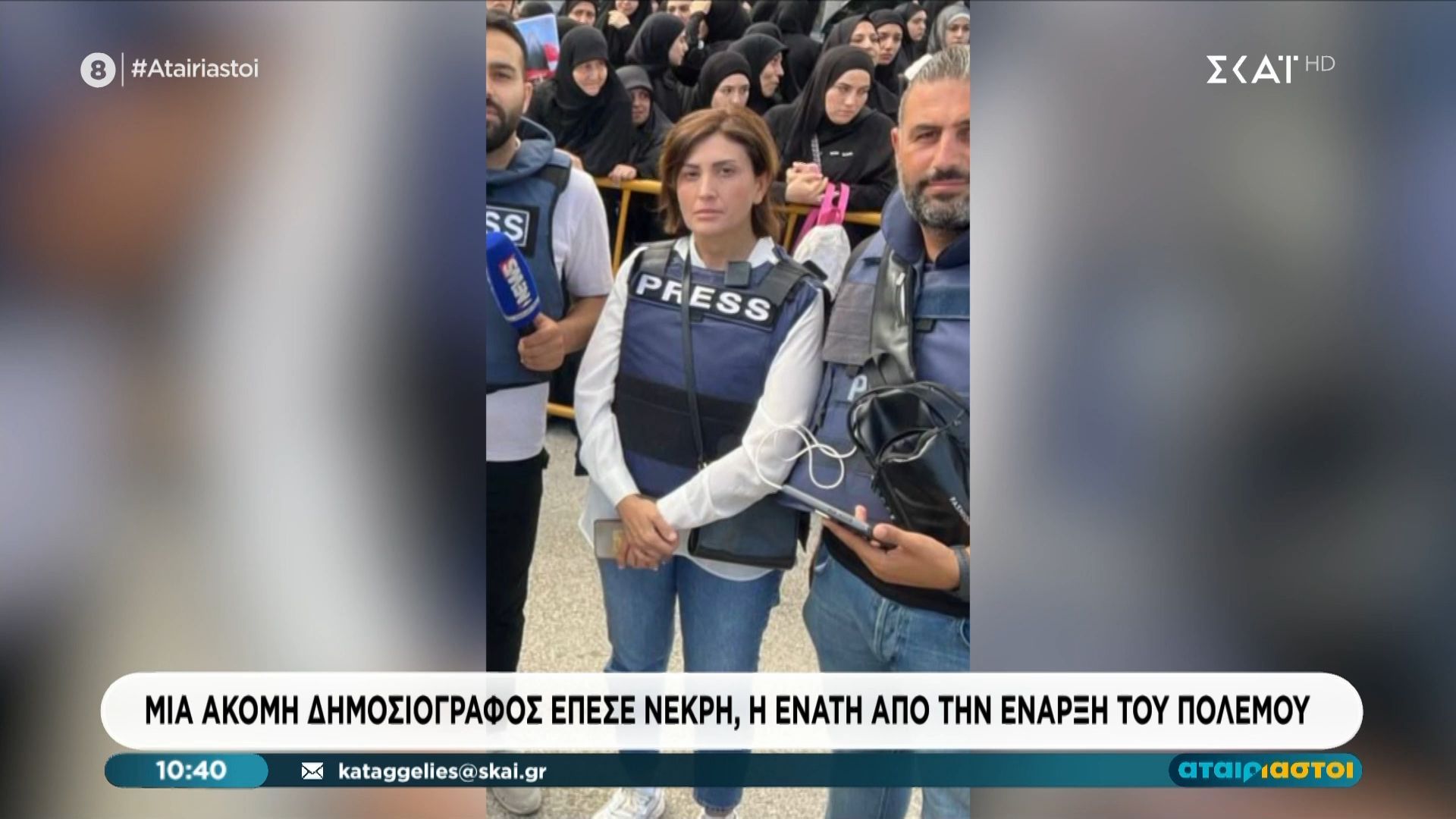 Μία ακόμη δημοσιογράφος έπεσε νεκρή, η ένατη από την έναρξη του πολέμου