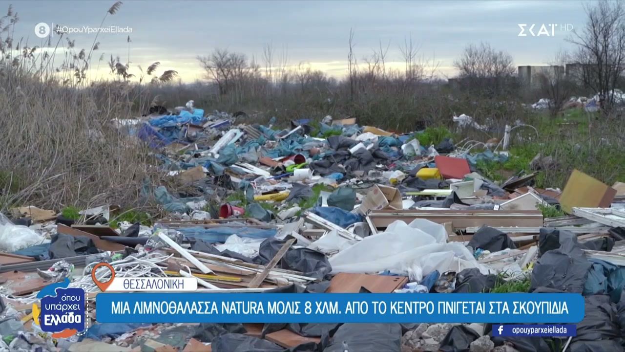 Μια λιμνοθάλασσα Natura δίπλα στη Θεσσαλονίκη πνίγεται στα σκουπίδια