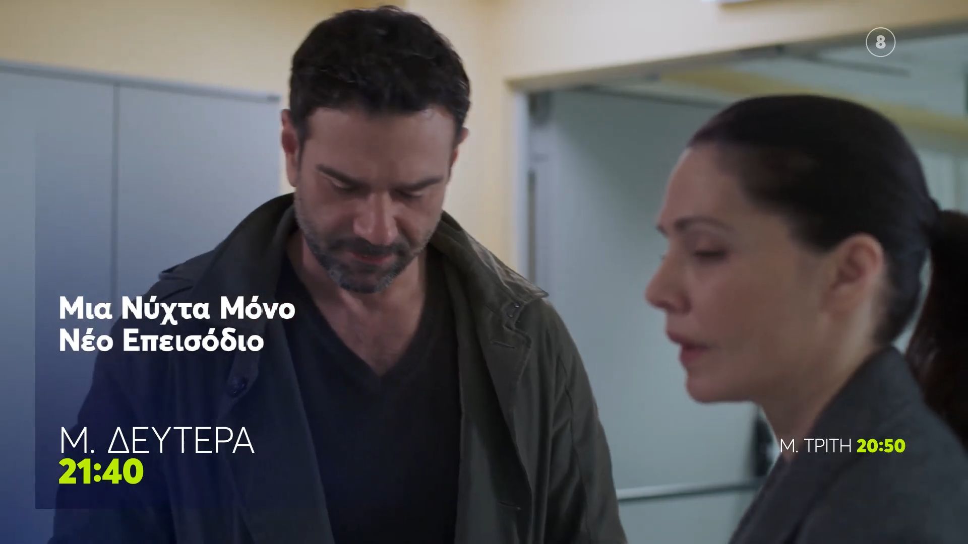 Μια Νύχτα Μόνο | Μ. Δευτέρα 6/4, 21:40