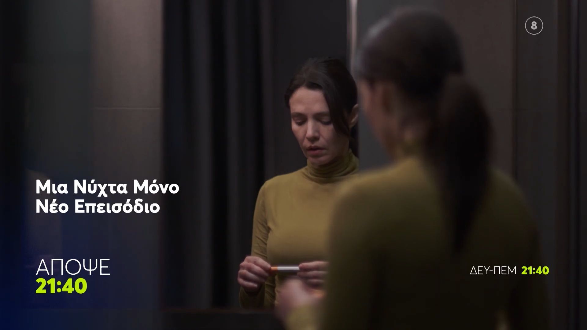 Μια Νύχτα Μόνο | Τετάρτη 22/4, 21:40