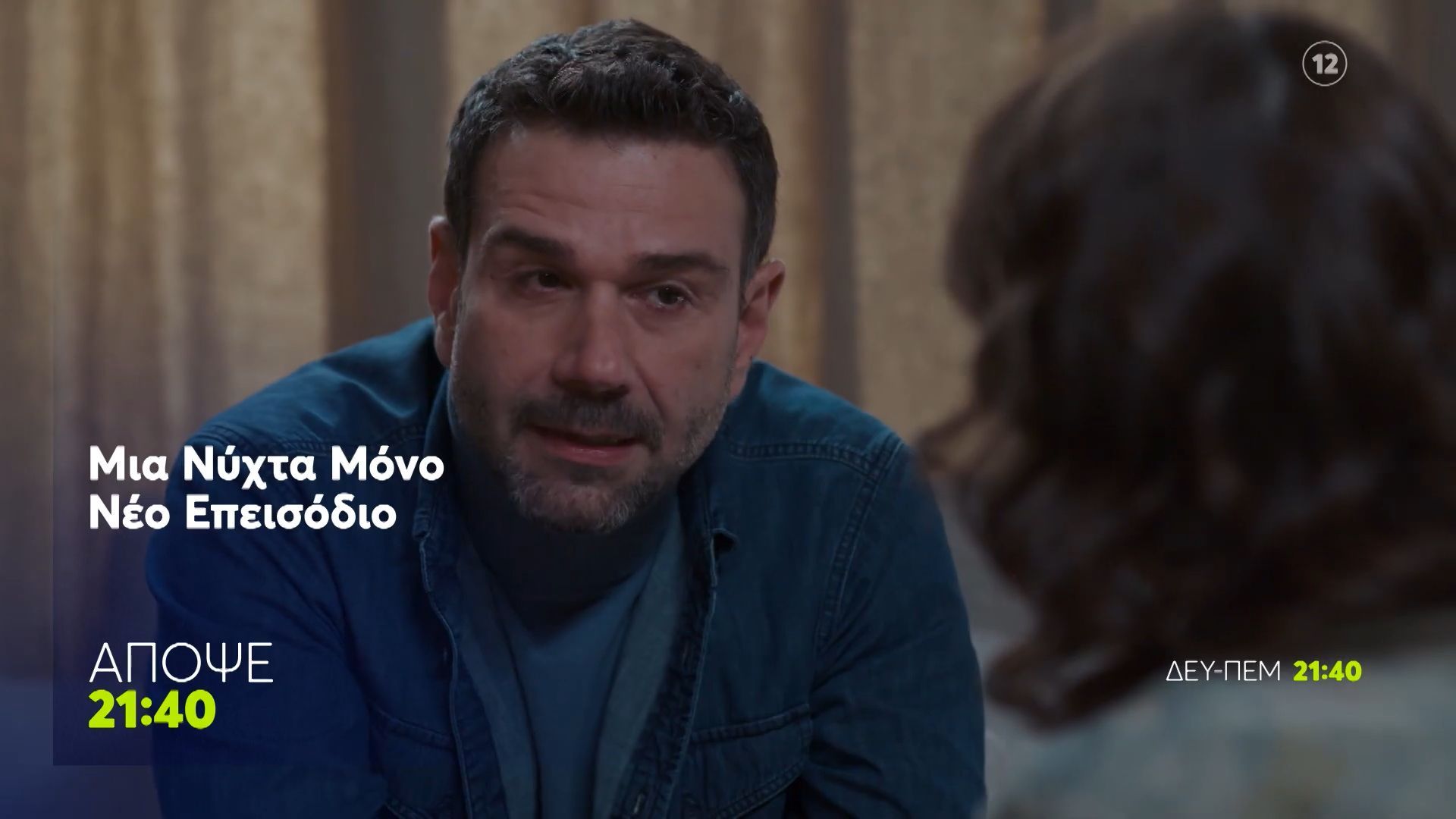 Μια Νύχτα Μόνο | Τριτη 21/4, 21:40