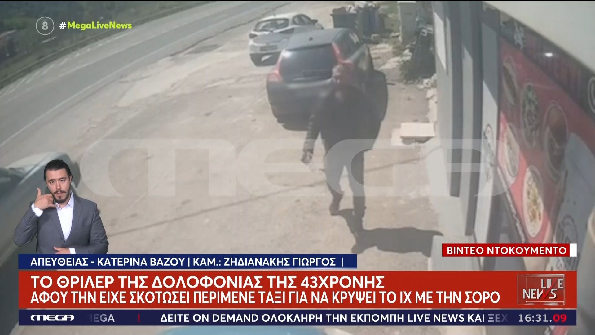 «Μήπως υπάρχει και άλλο πρόσωπο που γνώριζε και συγκάλυψε;»: Ερωτήματα προκαλεί η συνεχιζόμενη τηλεφωνική επικοινωνία του 40χρονου μετά την δολοφονία