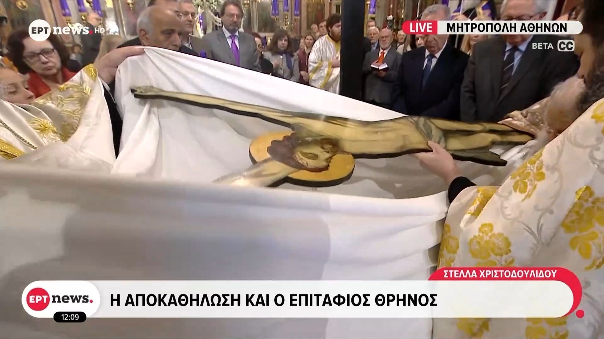 Μητρόπολη Αθηνών: Η Αποκαθήλωση και ο Επιτάφιος θρήνος