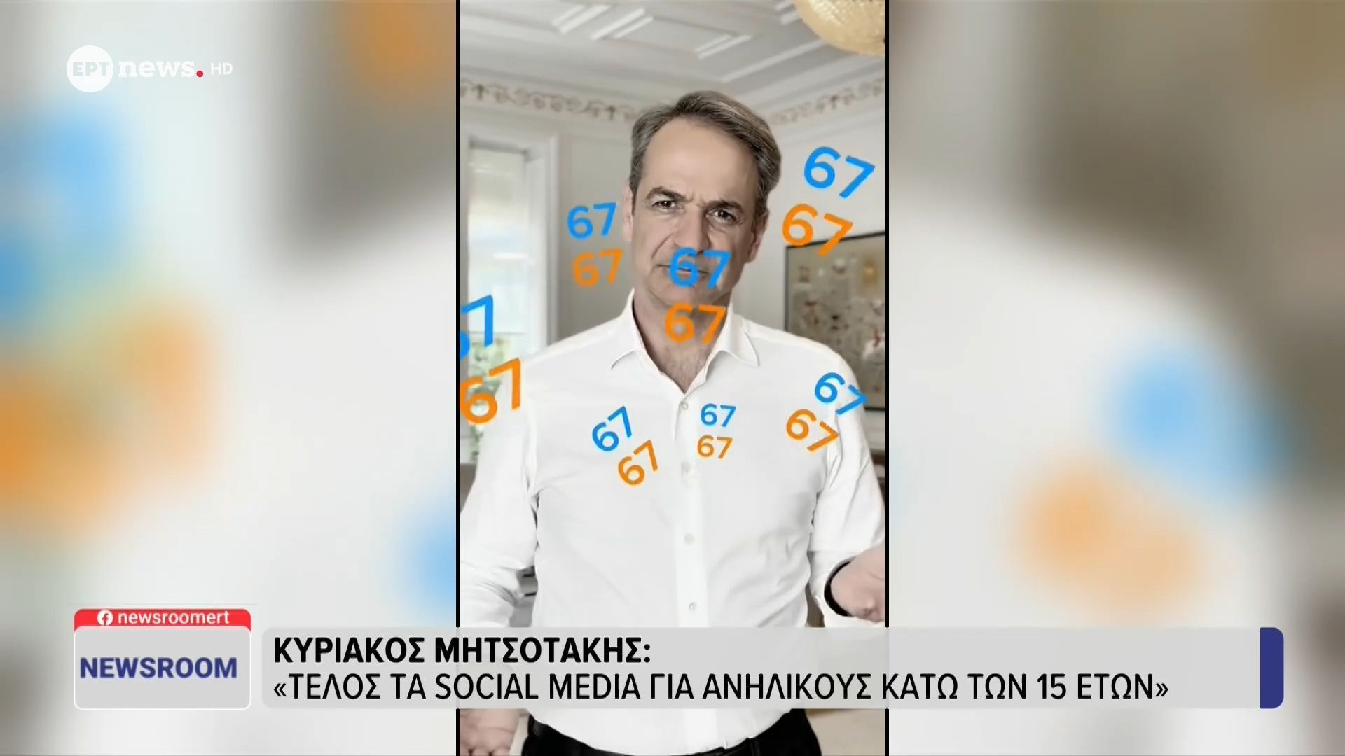 Μητσοτάκης: Απαγόρευση των social media για παιδιά κάτω των 15 ετών από την 1η Ιανουαρίου του 2027