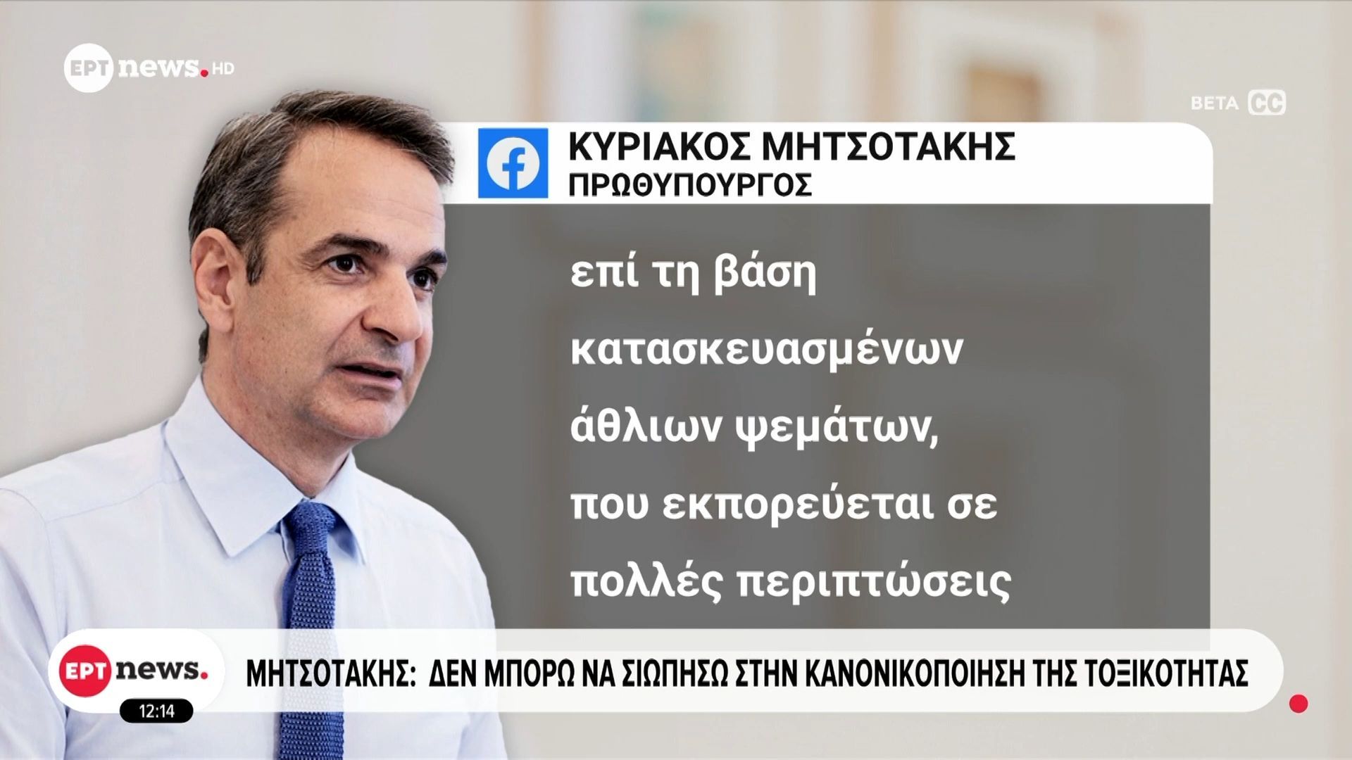 Μητσοτάκης: Δεν μπορώ να σιωπήσω στην κανονικοποίηση της τοξικότητας