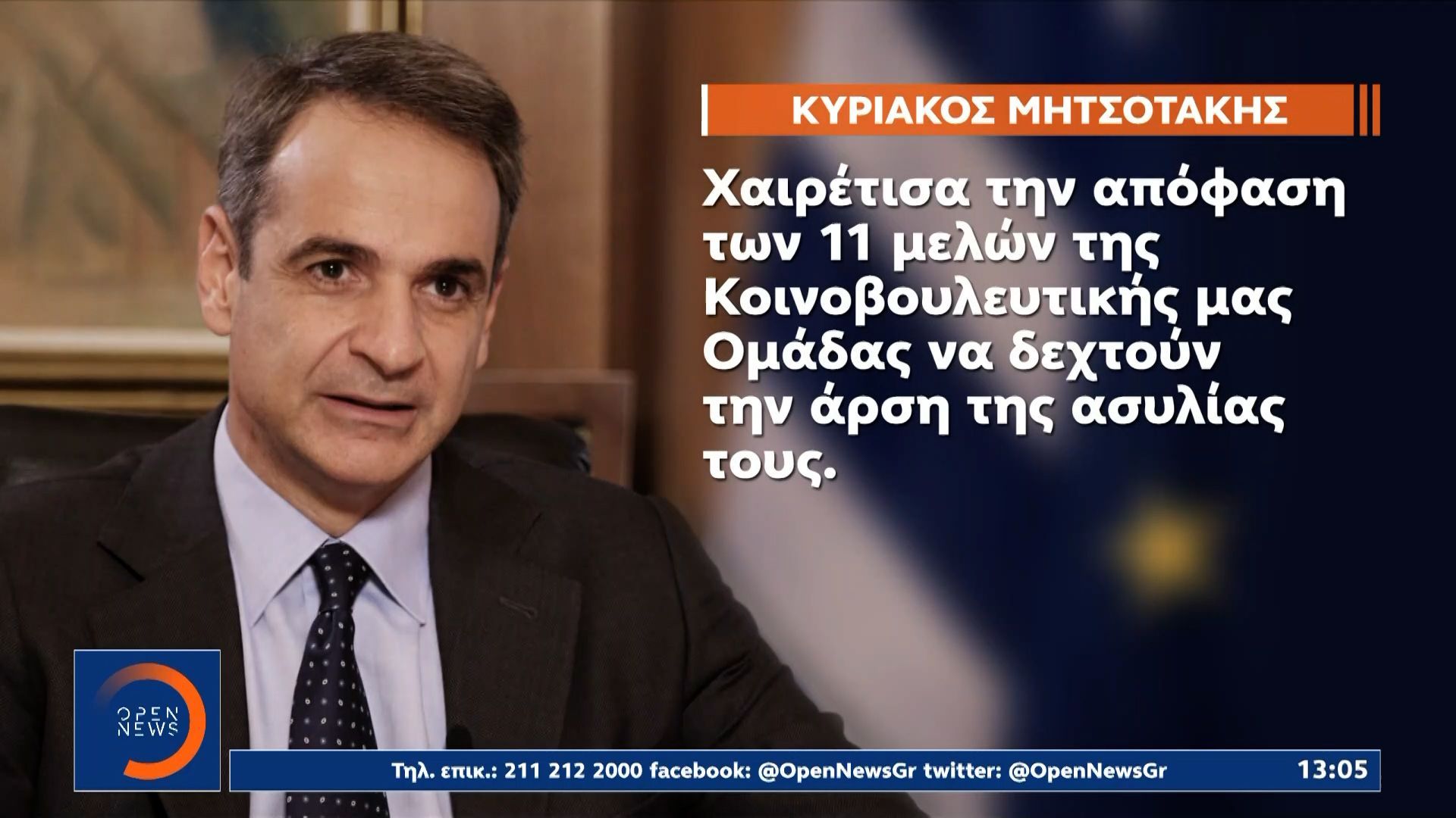 Μητσοτάκης για ΟΠΕΚΕΠΕ : Υπέρ της άρσης της ασυλίας