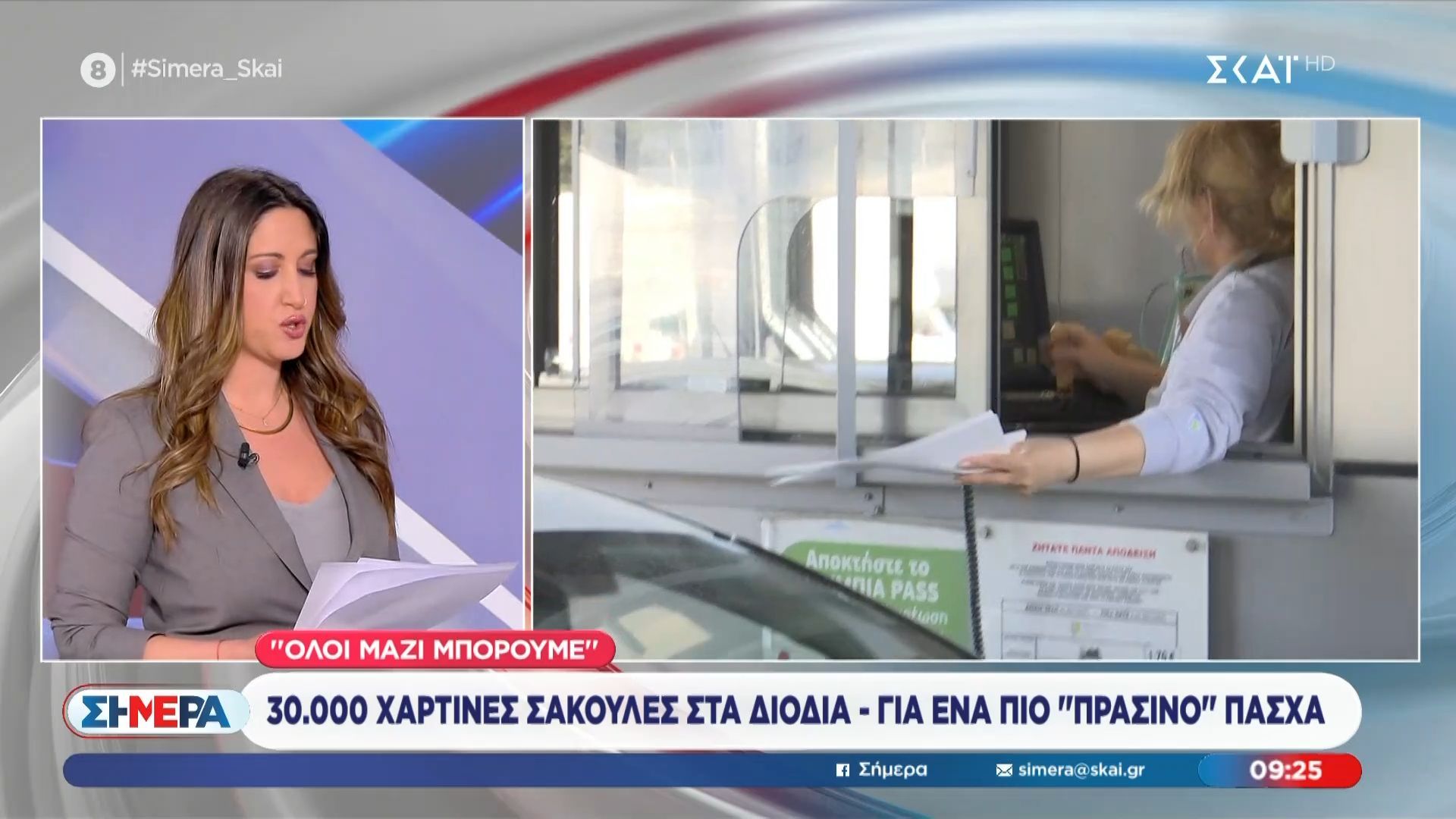 Μοιράζονται 30.000 χάρτινες σακούλες στα διόδια για ένα πιο «πράσινο» Πάσχα
