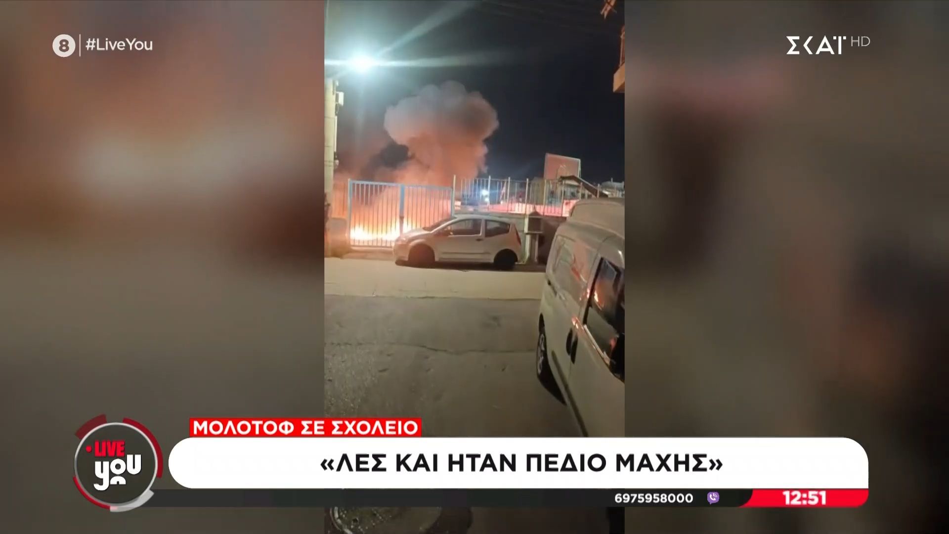 Μολότοφ σε σχολείο: Λες και ήταν πεδίο μάχης