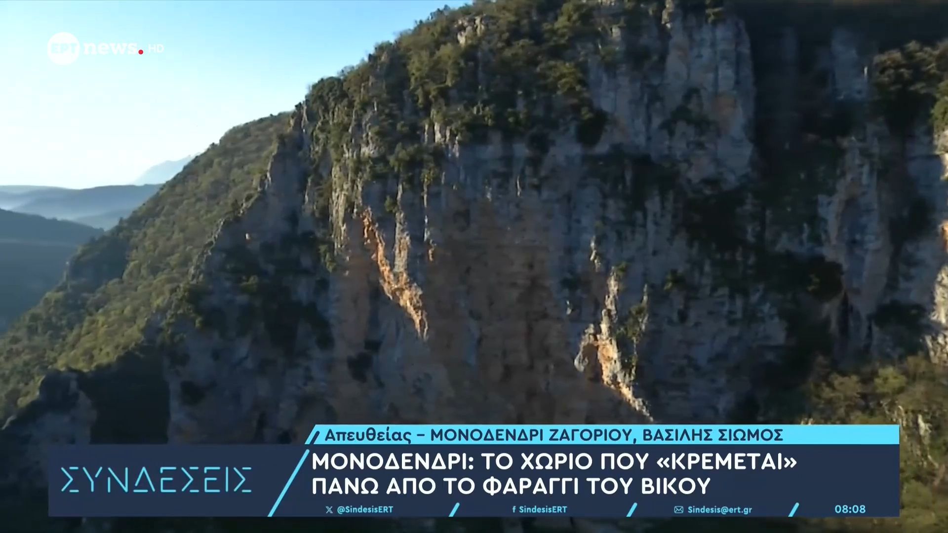 Μονοδένδρι: Το χωριό που «κρέμεται» πάνω από το Φαράγγι του Βίκου