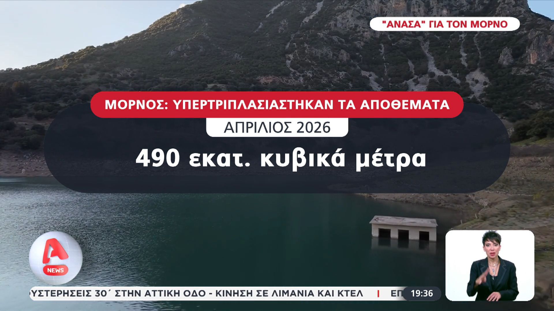 Μόρνος: Υπερτριπλασιάστηκαν τα αποθέματα