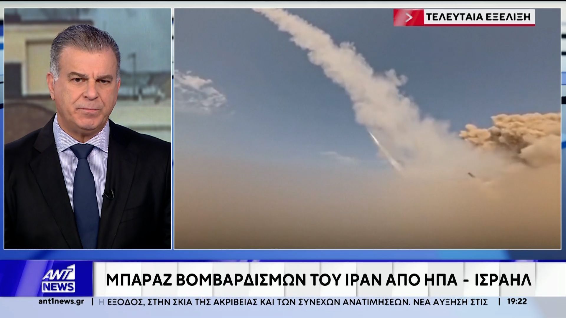 Μπαράζ βομβαρδισμών του Ιράν από ΗΠΑ – Ισραήλ