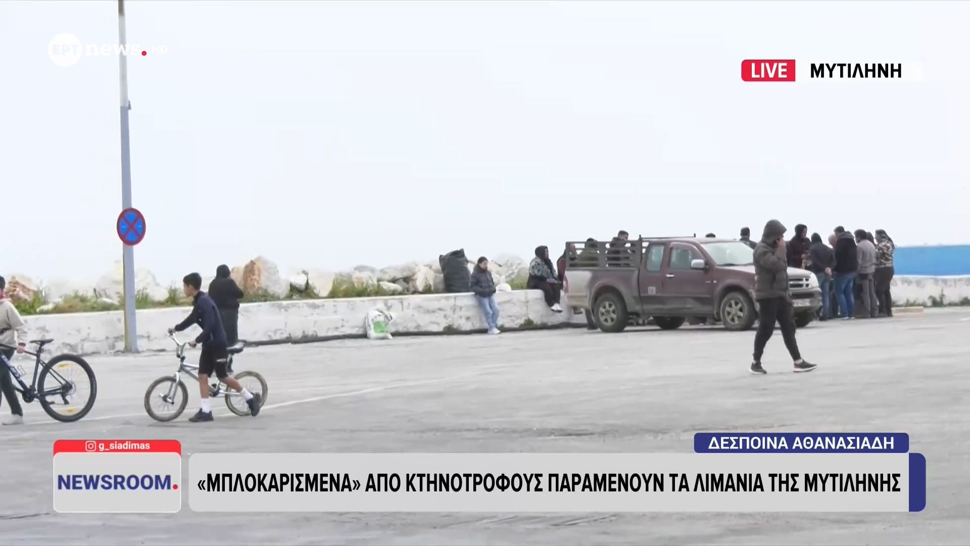 «Μπλοκαρισμένα» από κτηνοτρόφους παραμένουν τα λιμάνια της Μυτιλήνης