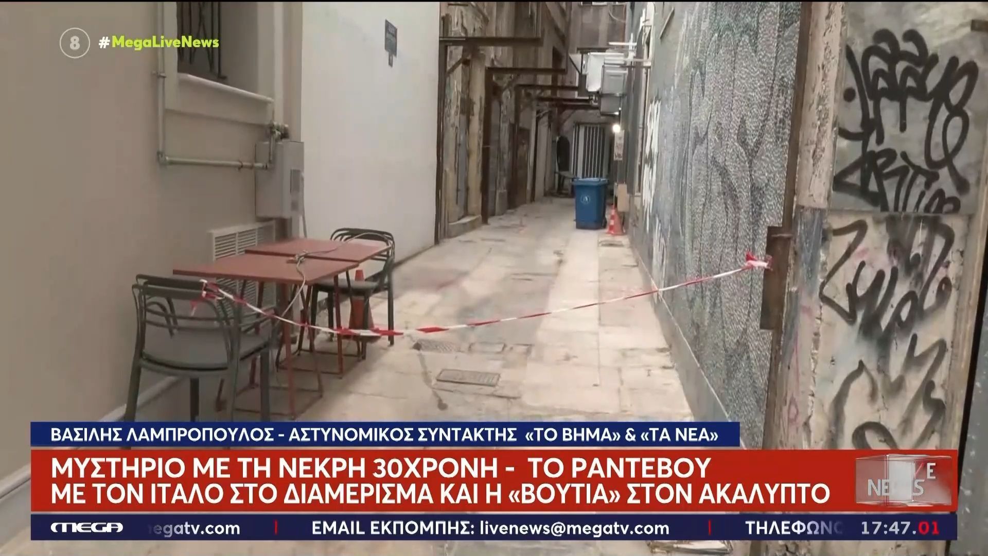 Μυστήριο με 30χρονη που εντοπίστηκε νεκρή στο κέντρο της Αθήνας – Το ραντεβού με 45χρονο τουρίστα