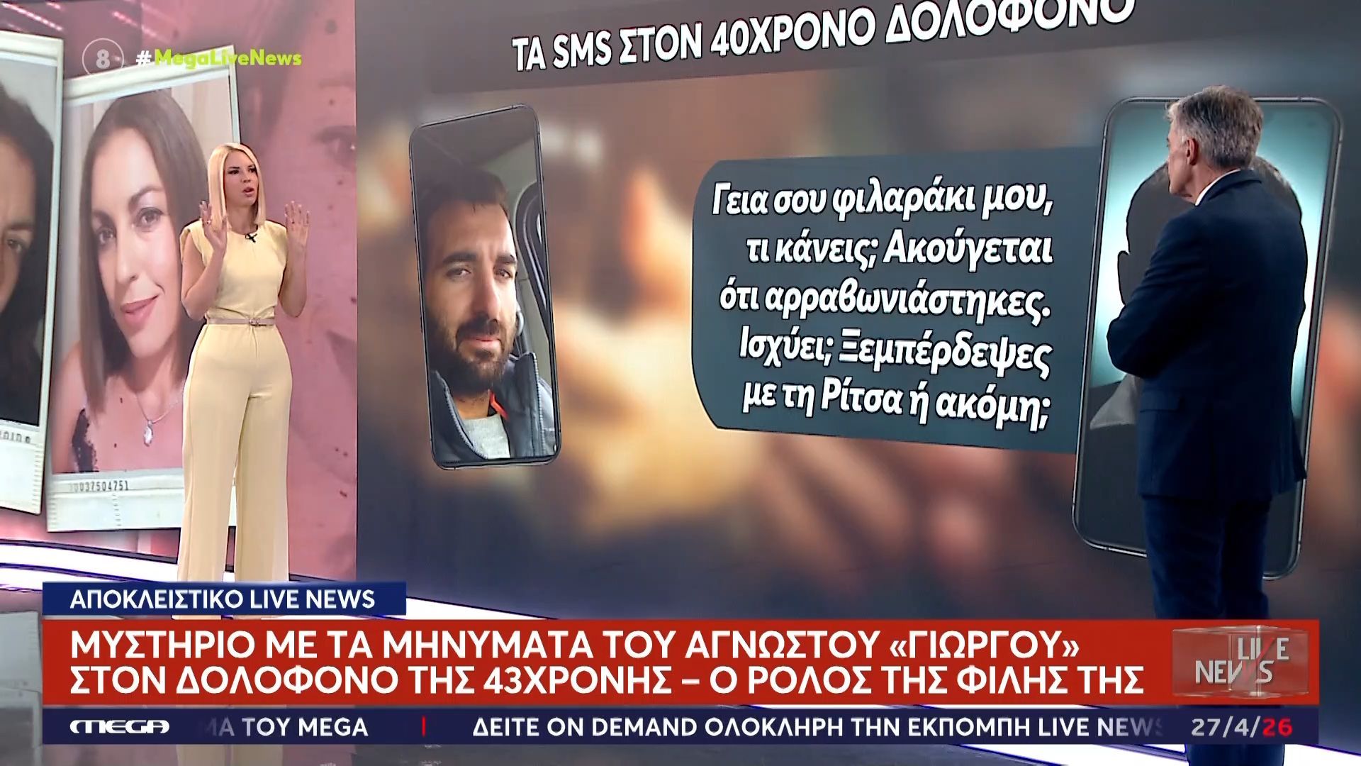 Μυστήριο με τα μηνύματα του άγνωστου «Γιώργου» στον δολοφόνο της 43χρονης στην Κρήτη – Ο ρόλος της φίλης της
