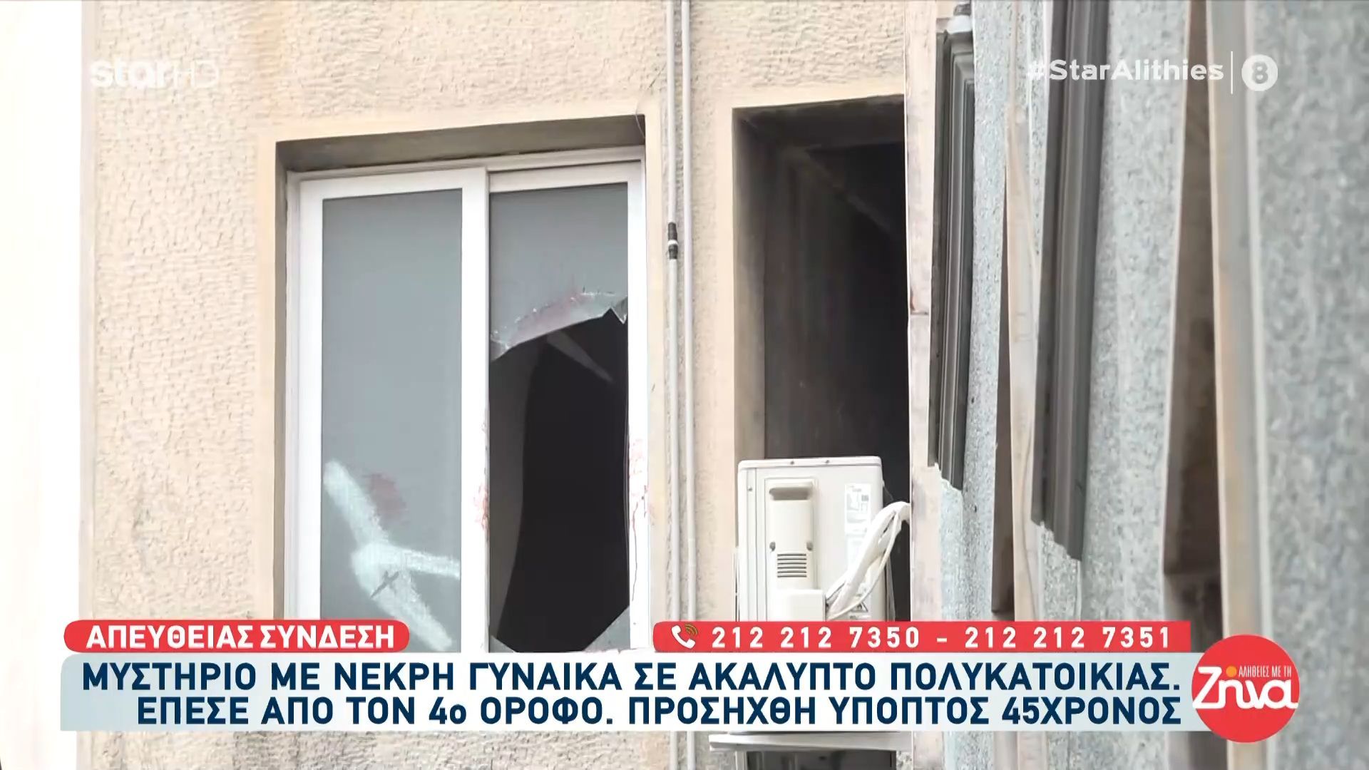 Μυστήριο με τη νεκρή γυναίκα σε πολυκατοικία στην Αθήνα: Έπεσε από τον 4ο όροφο