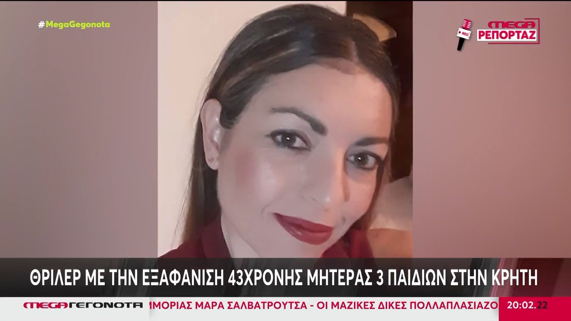 Μυστήριο με την εξαφάνιση της 43χρονης μητέρας από το Ηράκλειο – Εντοπίστηκε νεκρός ο πρώην σύντροφός της