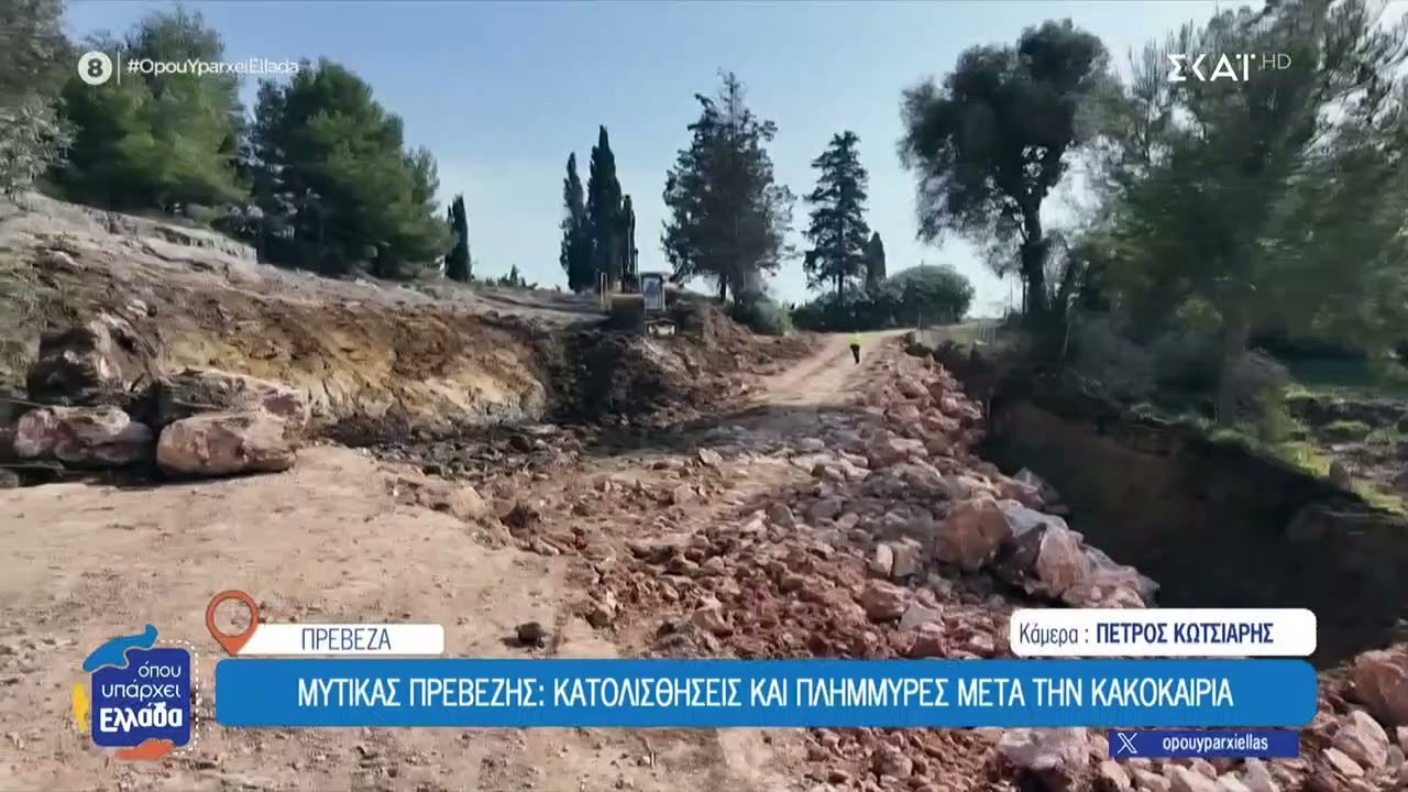 Μύτικας Πρεβέζης: Κατολισθήσεις και πλημμύρες μετά την κακοκαιρία