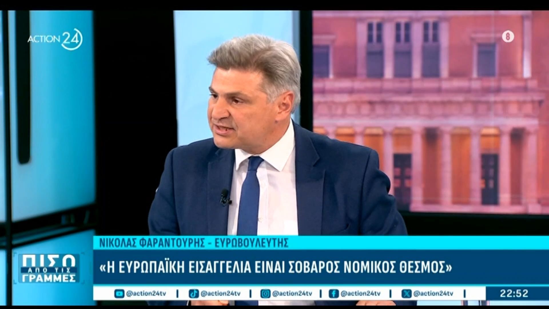 Ν. Φαραντούρης: «Το τεκμήριο της αθωότητας αφορά τους πάντες»